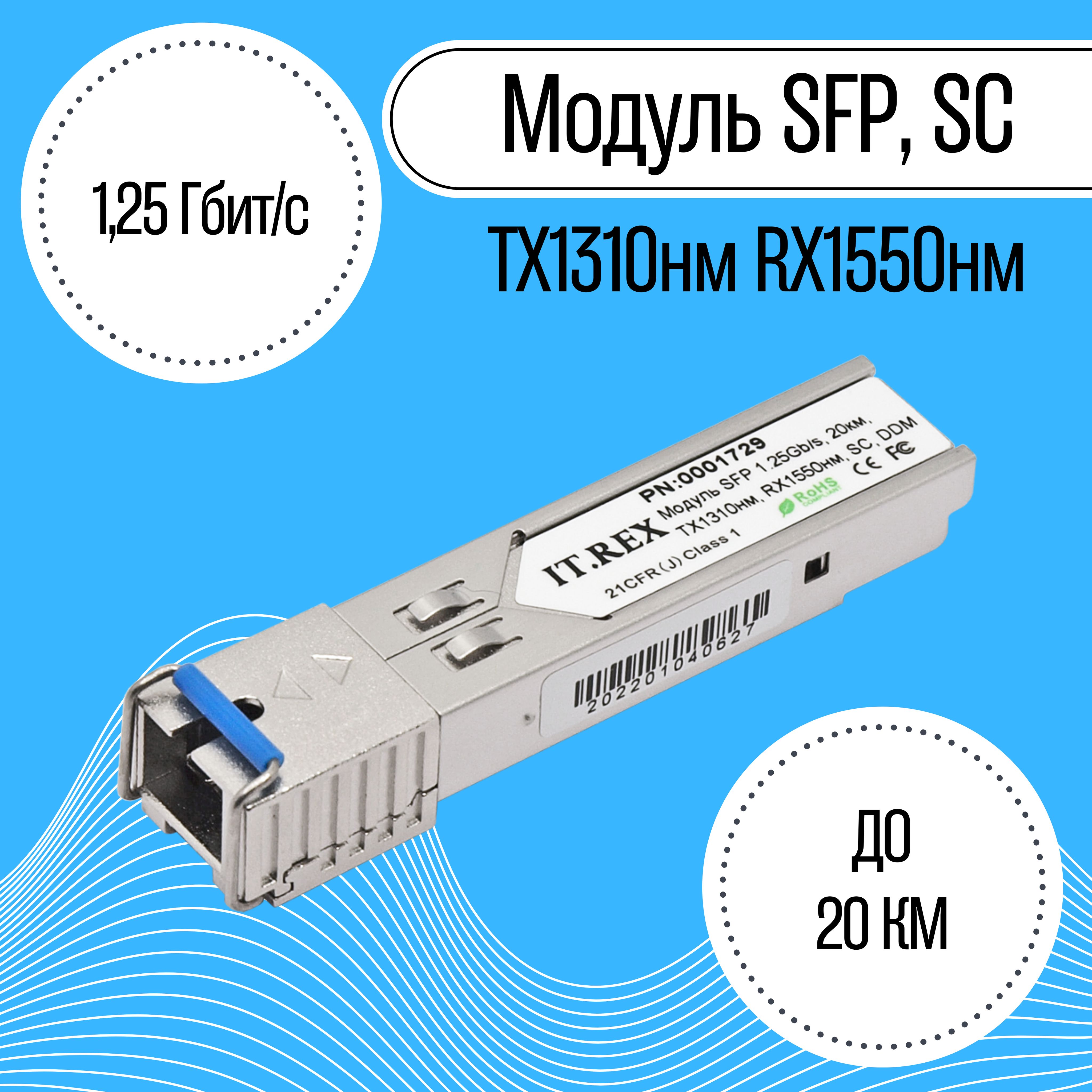 МодульSFP,трансивер,1.25Гбит/с,20км,TX1310нм,RX1550нм,SC,DDM