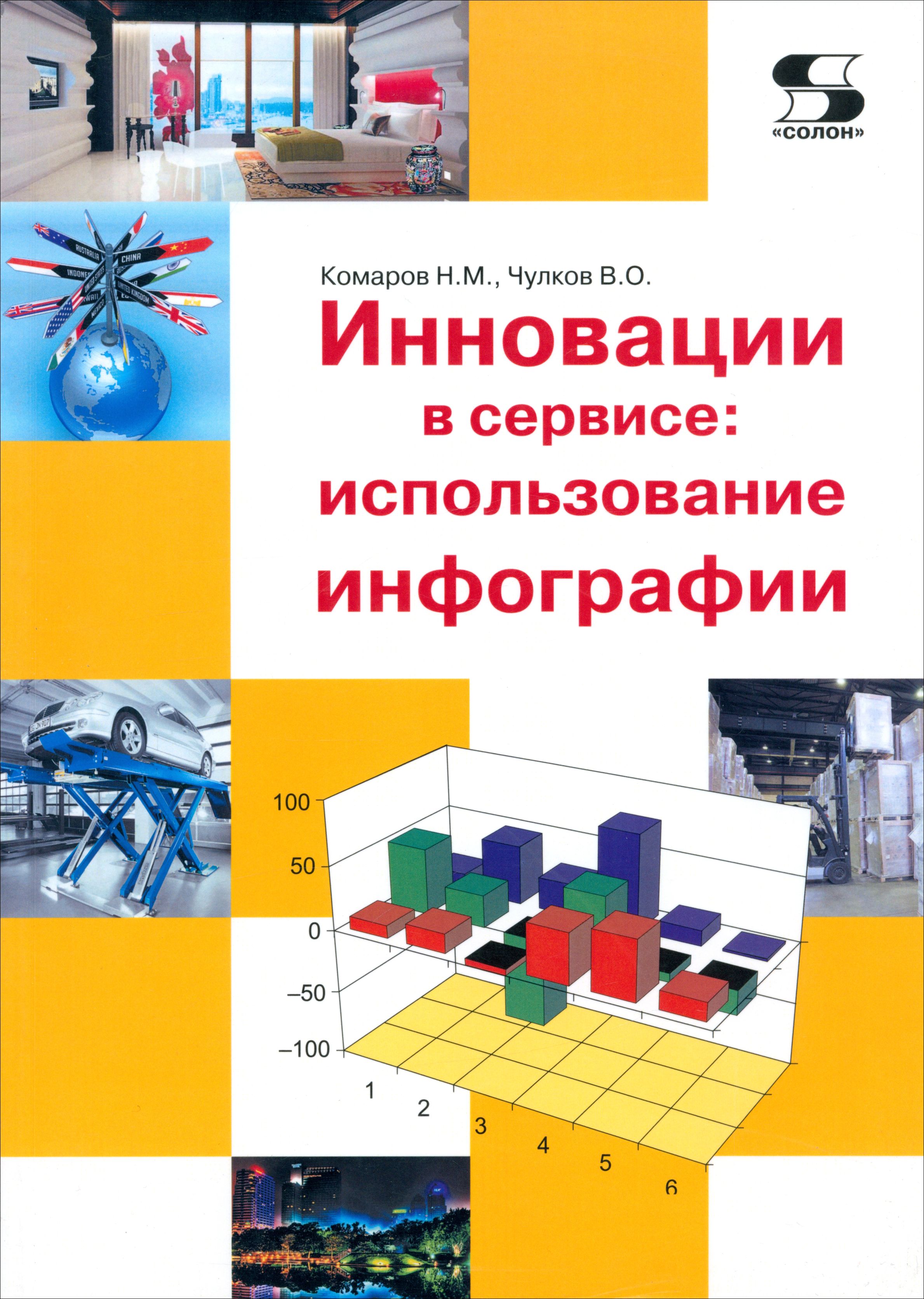 Инновации в сервисе. Использование инфографии. Учебное пособие | Комаров Николай Михайлович, Чулков В. О.