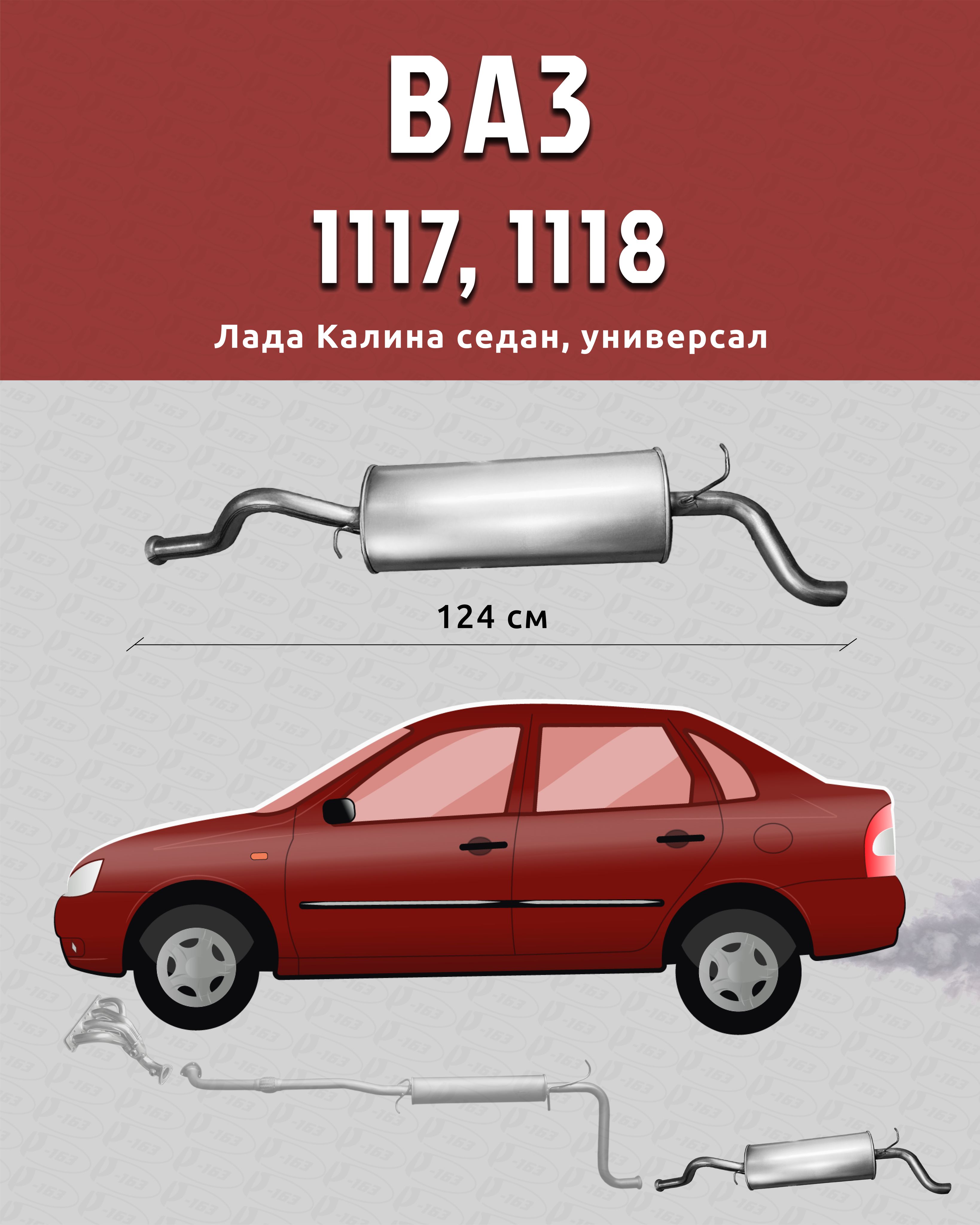 Глушитель для а/м ВАЗ 1117, ВАЗ 1118 (Калина седан / универсал)