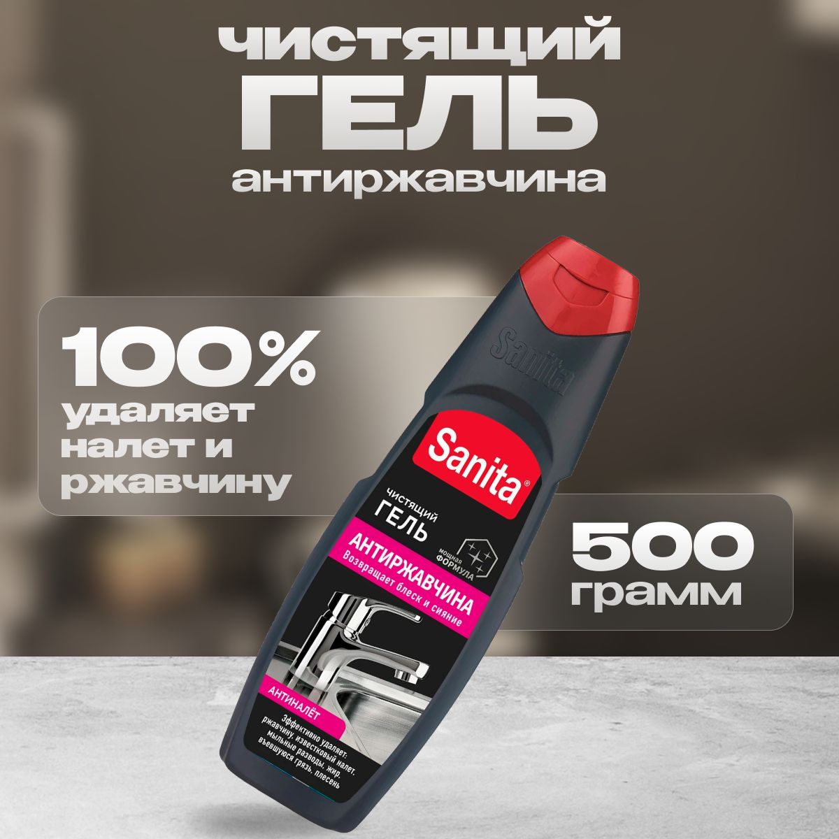 ГельдляуборкиSanitaАнтиржавчина500г