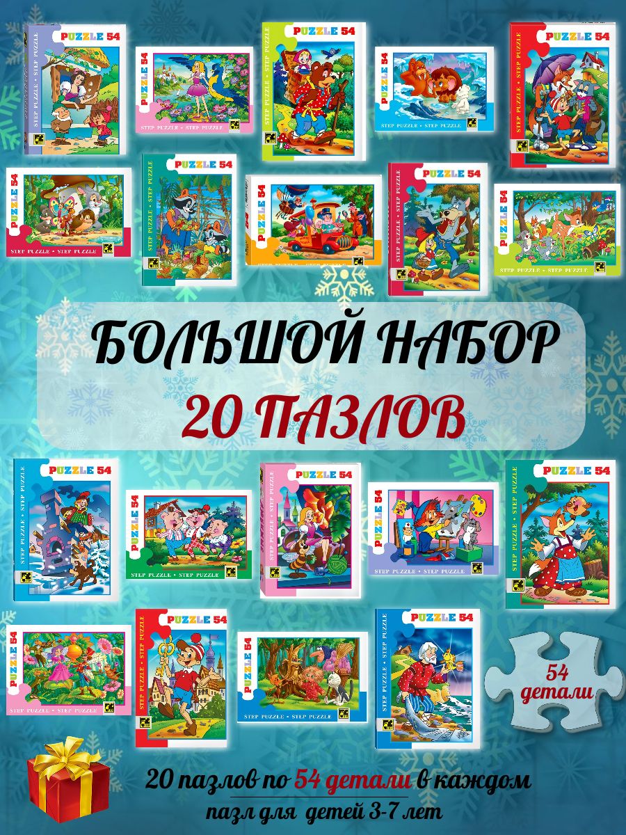 Набор пазлов для детей из 20 упаковок по 54 детали в каждой - купить с  доставкой по выгодным ценам в интернет-магазине OZON (913347837)