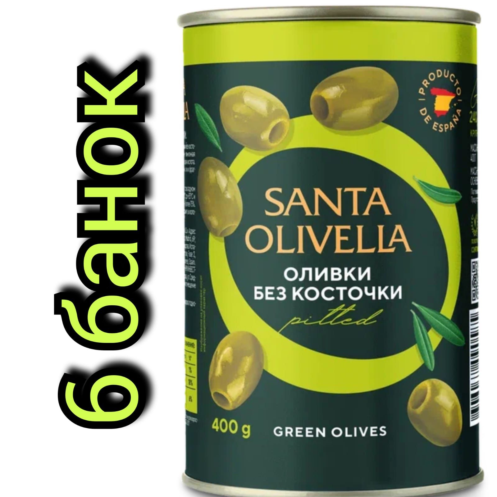 Оливкибезкосточки"SANTAOLIVELLA"400гр./6банок