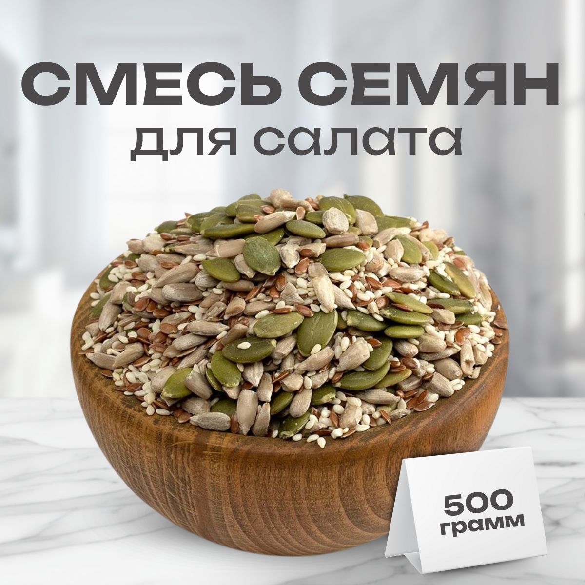 Смесь семян для салатов 500г