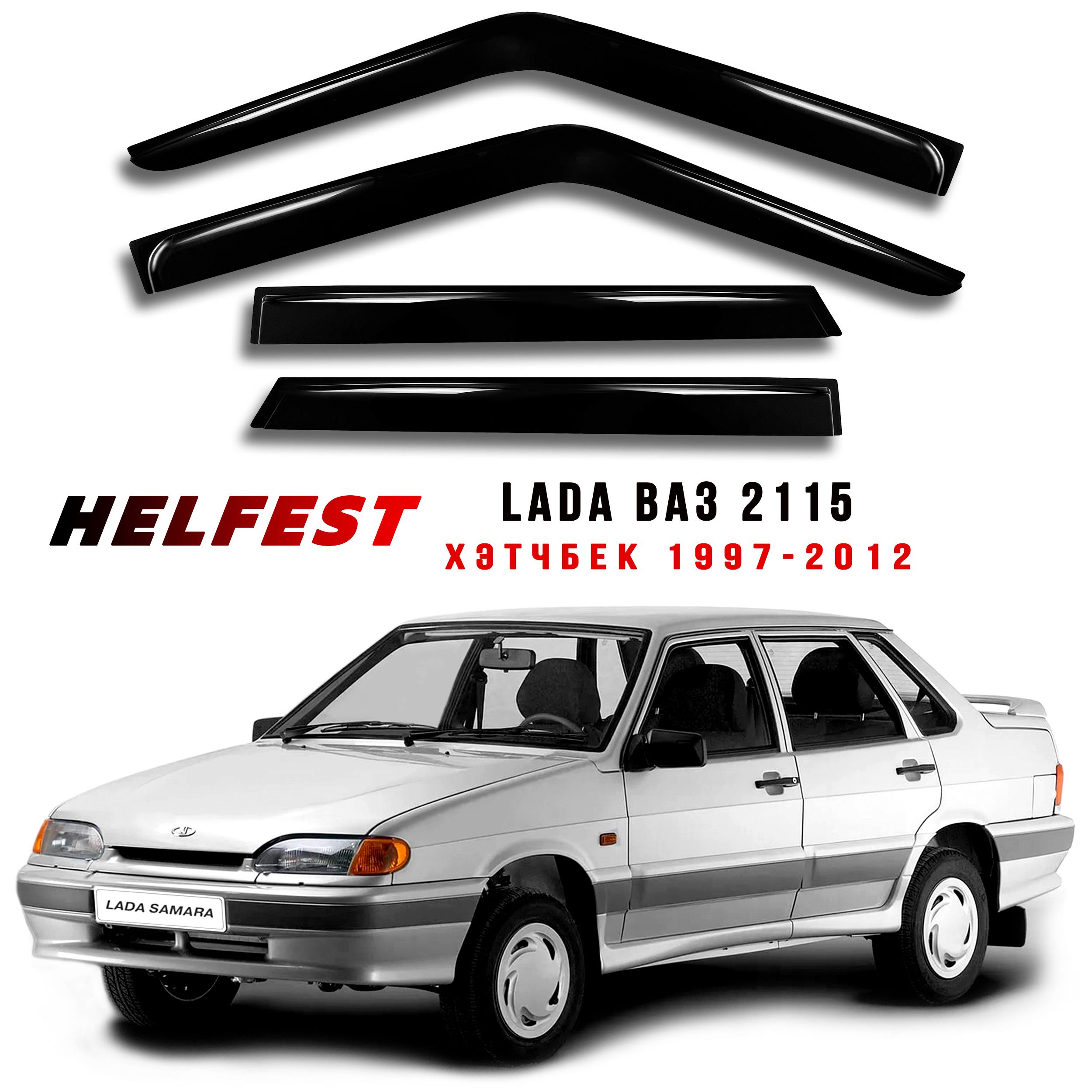 Дефлектор для окон HelFest HF-DEF-VAZ21099-15 2115 купить по выгодной цене  в интернет-магазине OZON (694757968)