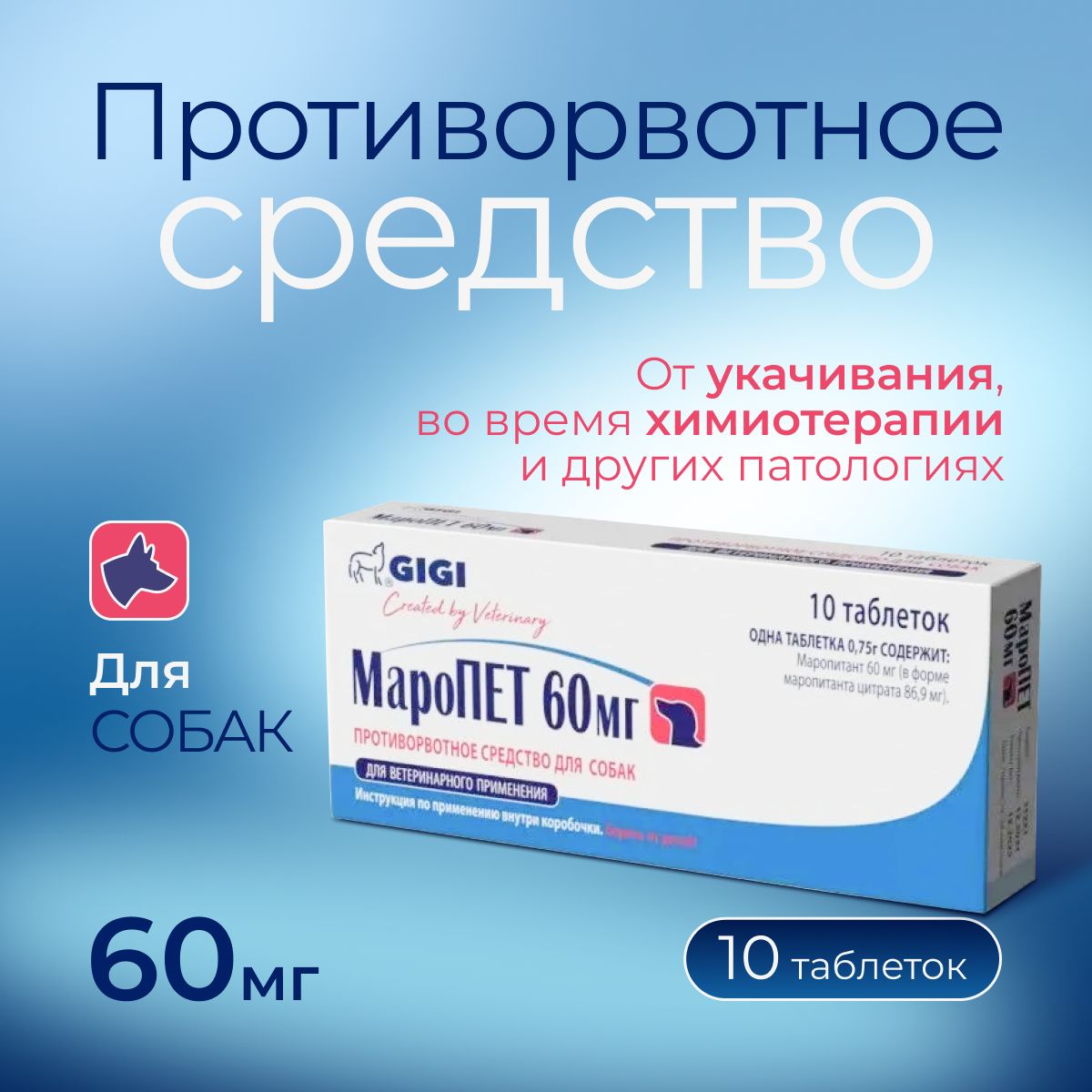 Таблетки GIGI МароПет 60 мг противорвотное средство для собак, 10 табл. от  укачивания, во время химиотерапии, успокоительное для собак - купить с  доставкой по выгодным ценам в интернет-магазине OZON (1381258820)