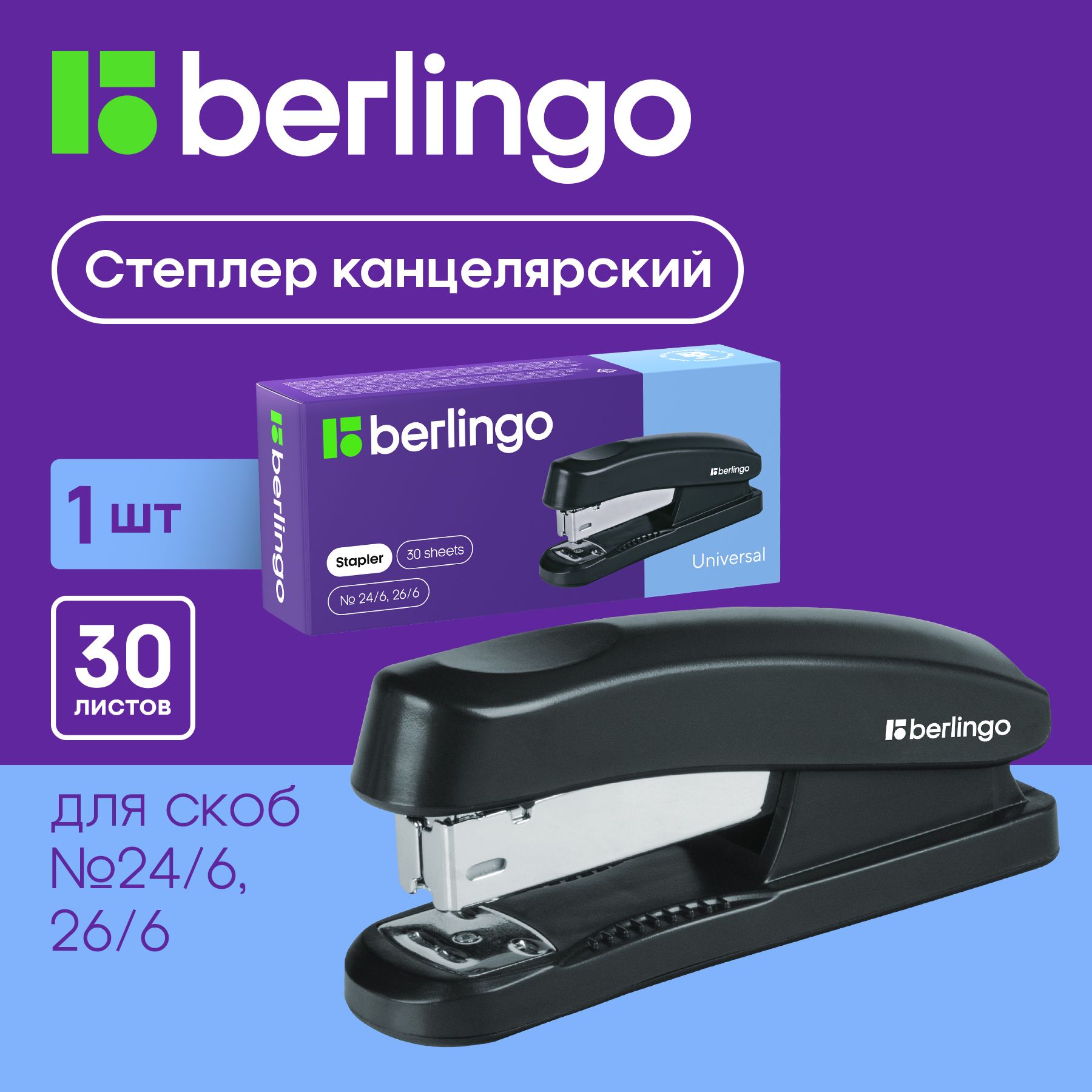 Степлер канцелярский Berlingo, мощный, скобы № 24/6, 26/6, 30 листов