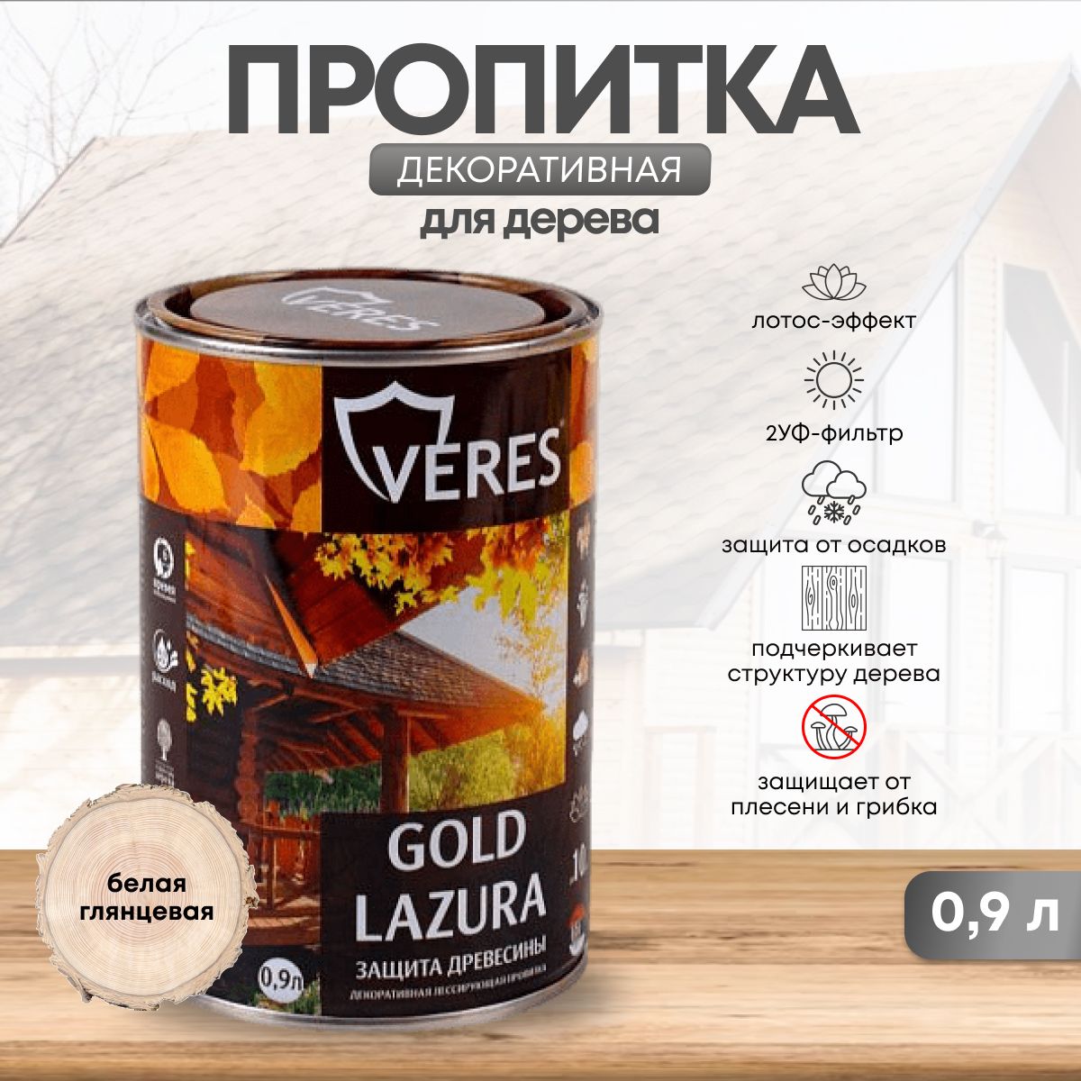 Декоративная пропитка для дерева Veres Gold Lazura №12, глянцевая, 0,9 л,  белая