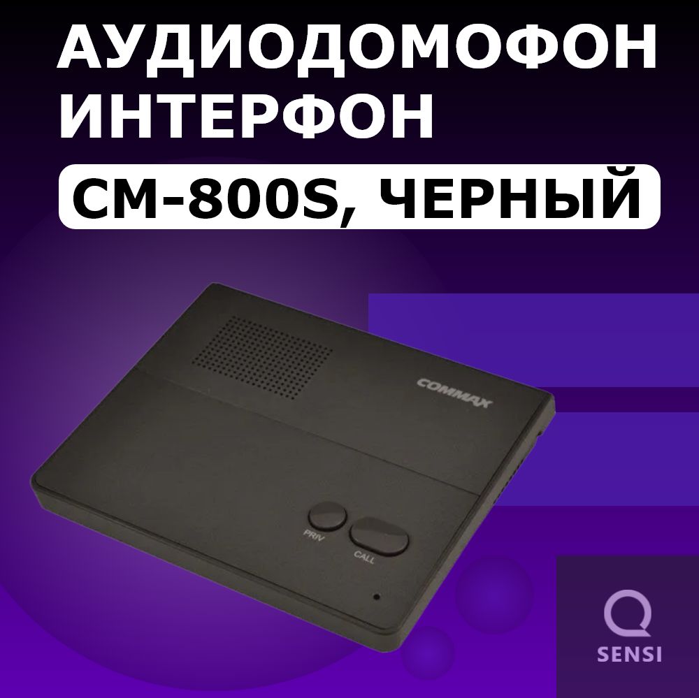 Аудиодомофон Интерфон CM-800S, Без трубки, черный