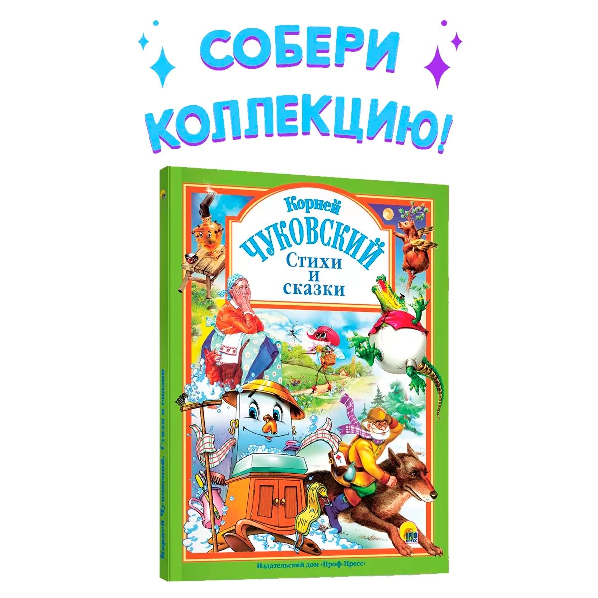 Любимые сказки. СТИХИ И СКАЗКИ, 96 стр. | Чуковский Корней Иванович -  купить с доставкой по выгодным ценам в интернет-магазине OZON (547682936)