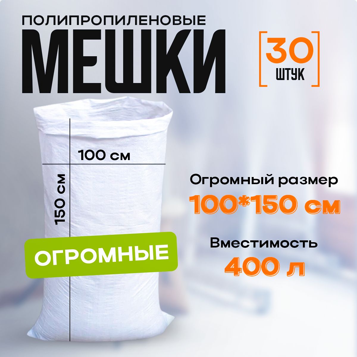 Мешкидлястроительногомусораогромные,100*150см,400л.белые