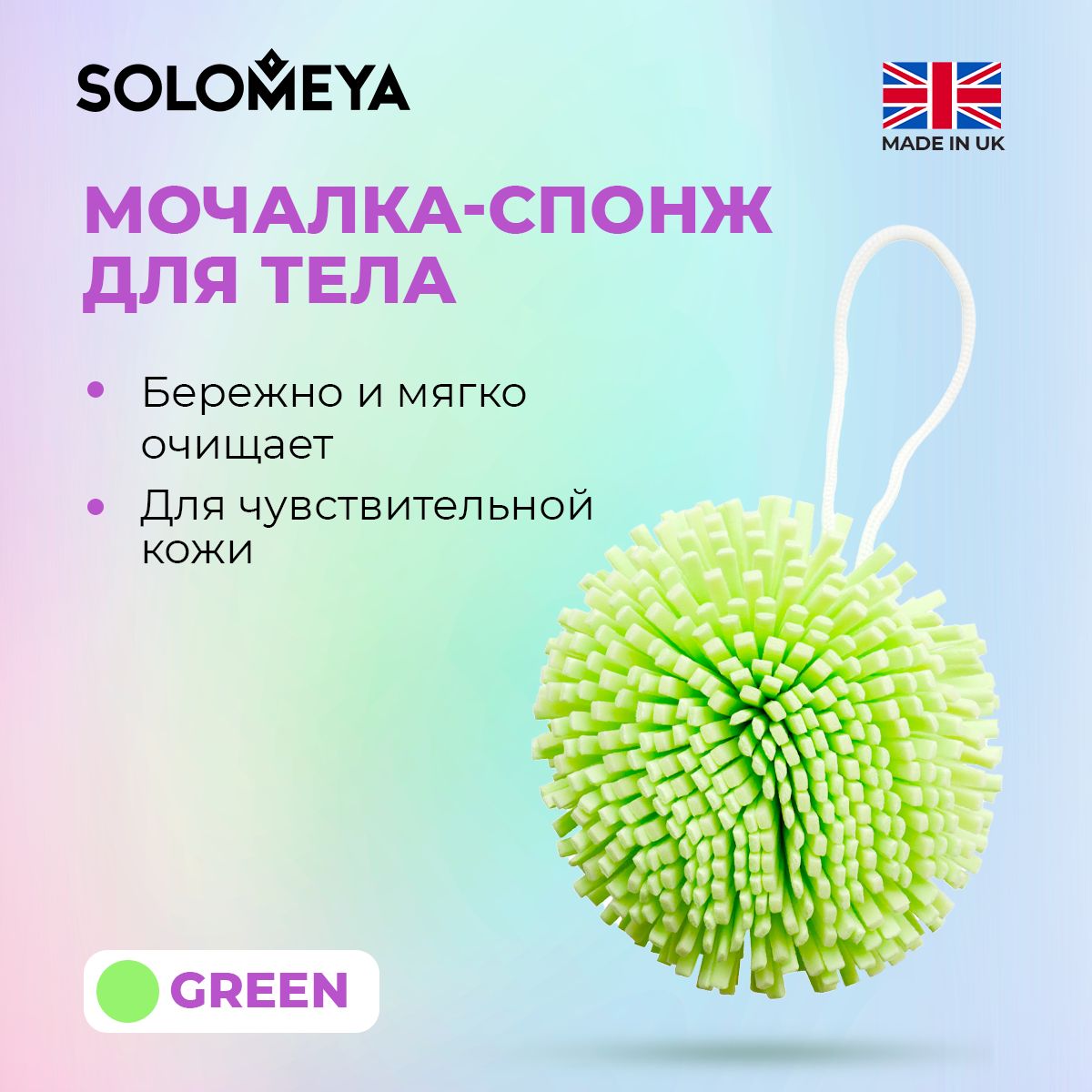 Solomeya Мочалка спонж для тела, зеленая / Bath Sponge, green, 1 шт 2210612