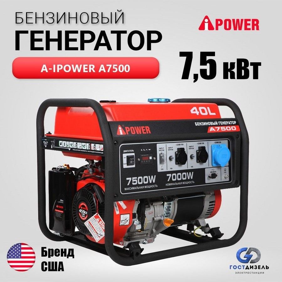 Генератор бензиновый A-iPower A7500 (7,5 кВт) ручной запуск 230В однофазный  - купить по низкой цене в интернет-магазине OZON (948796308)