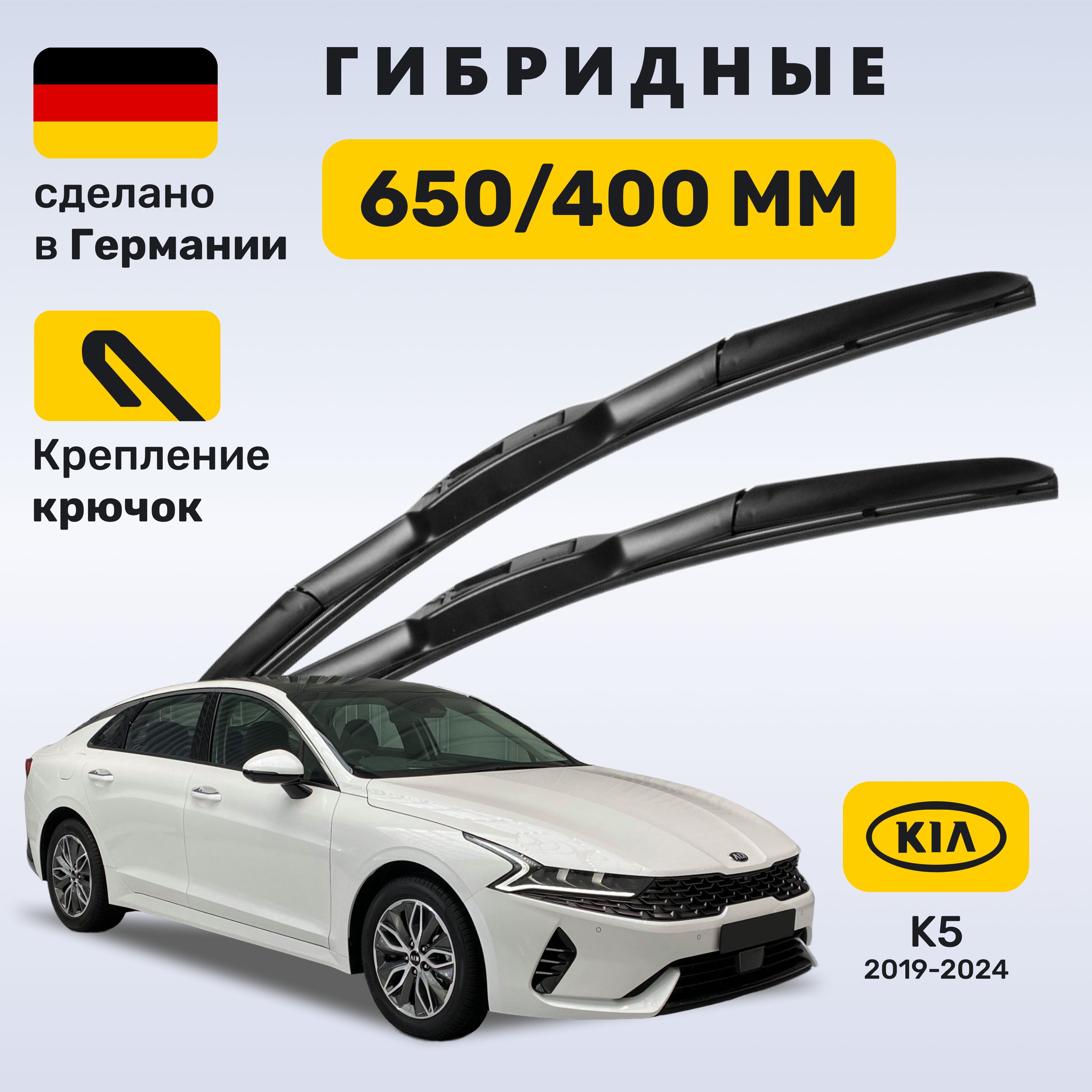 Дворники Киа К5, щетки Kia К5 2019-2024