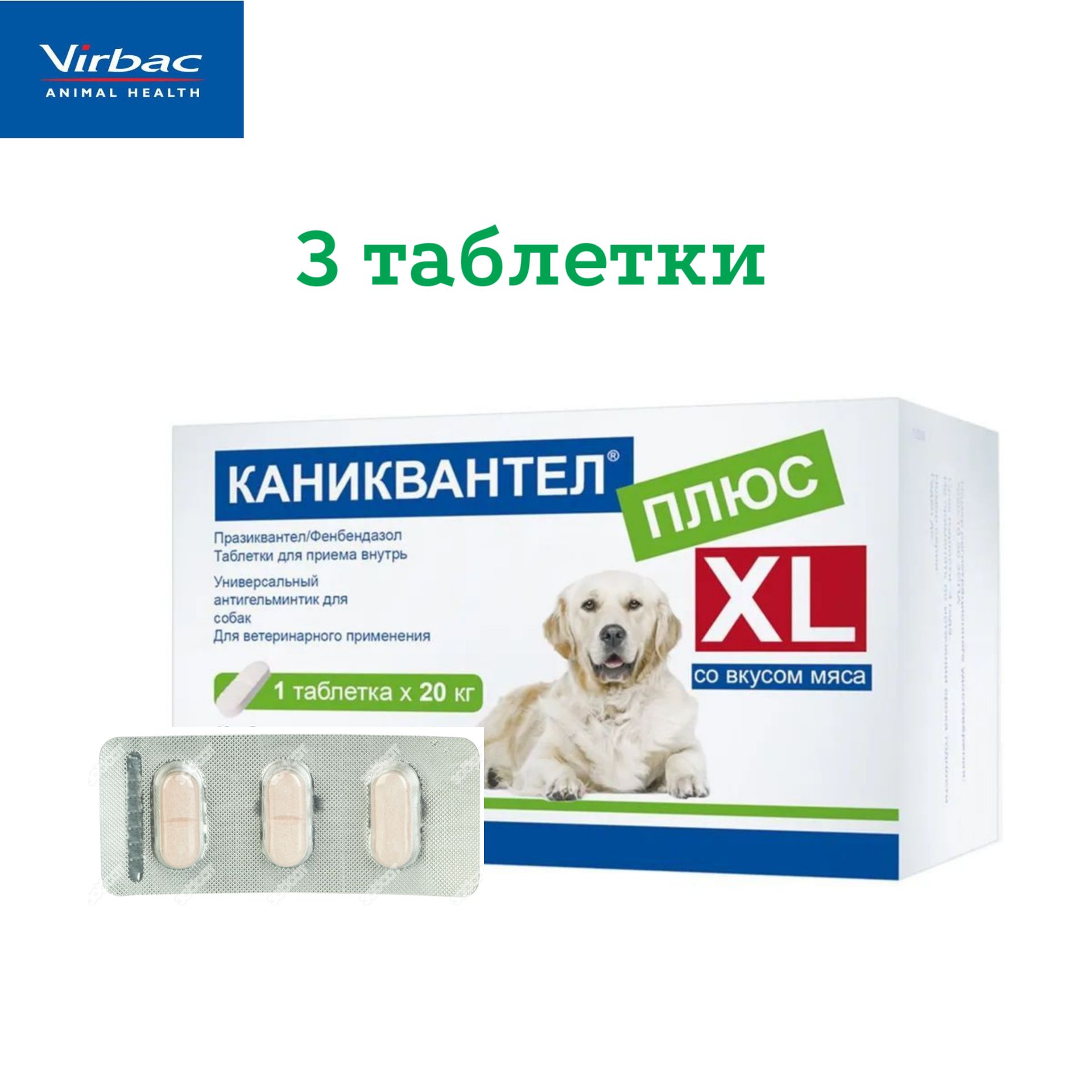 Каниквантел плюс XL блистер 3 таблетки до 06.2026 г.