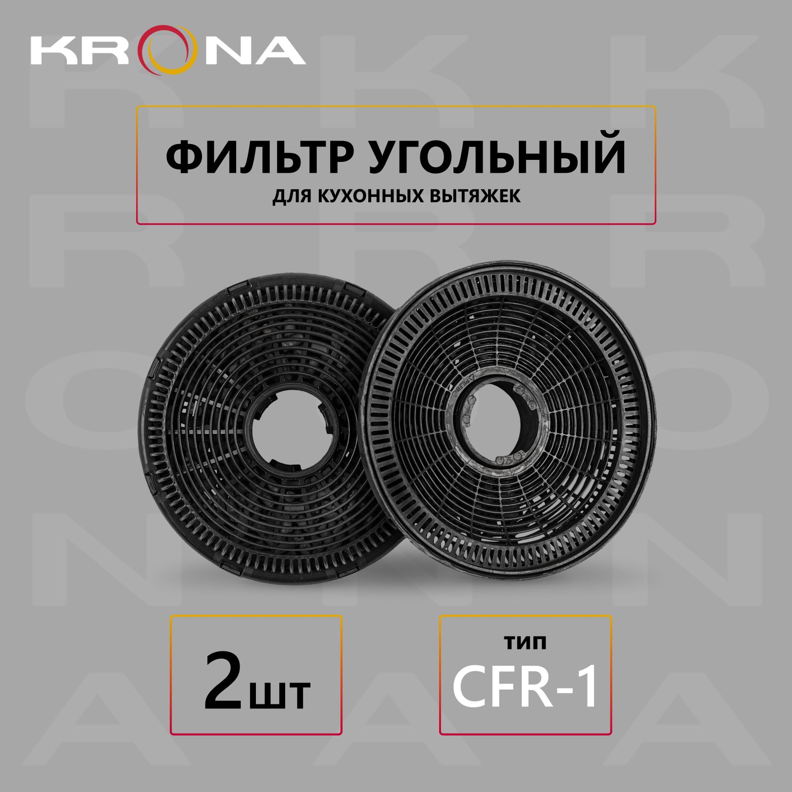 ФильтругольныйKRONAтипCFR-1(2шт.)