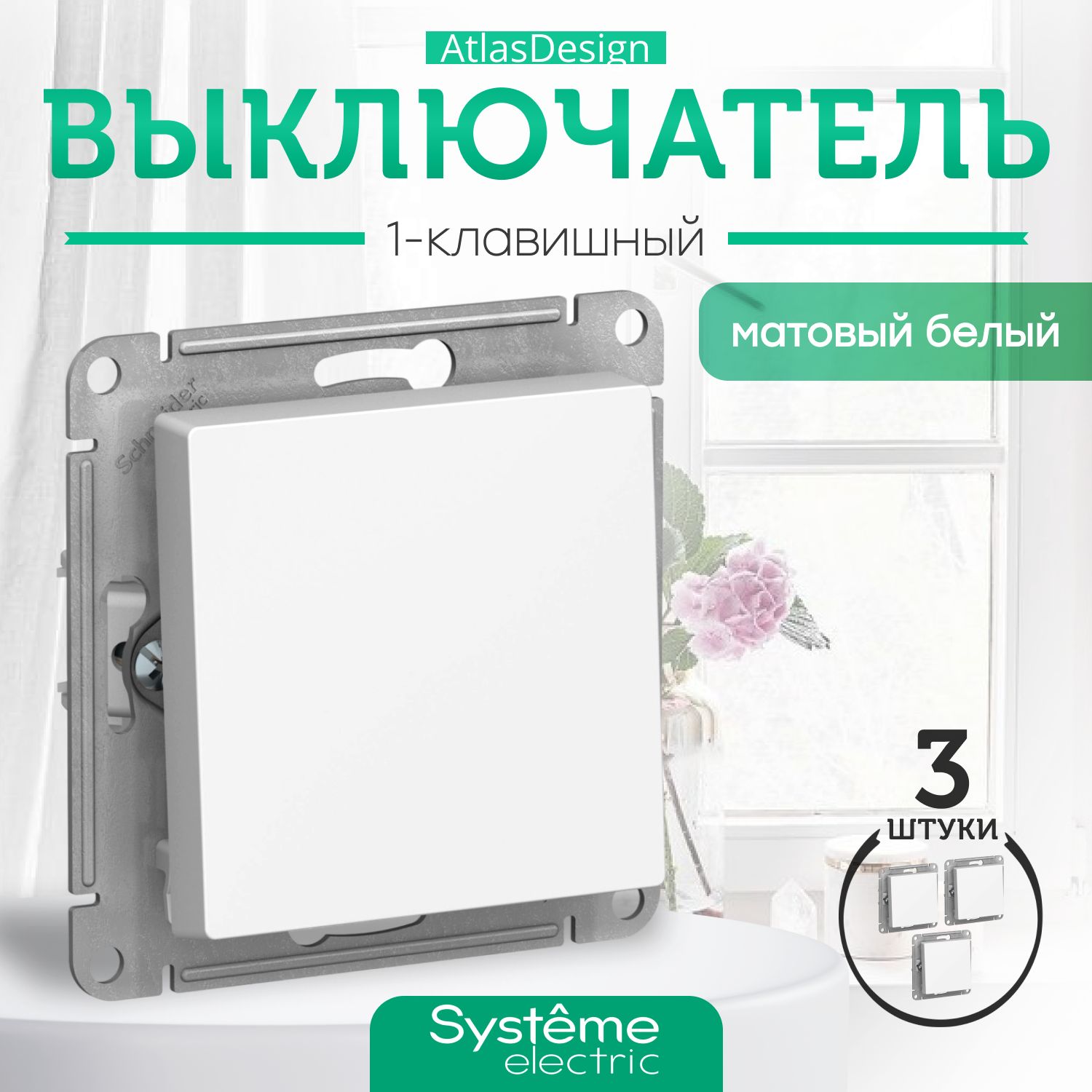 Systeme Schneider Electric ATLASDESIGN 1-клавишный ВЫКЛЮЧАТЕЛЬ, сх.1, 10АХ, механизм, ЛОТОС ATN001311 комплект 3 шт