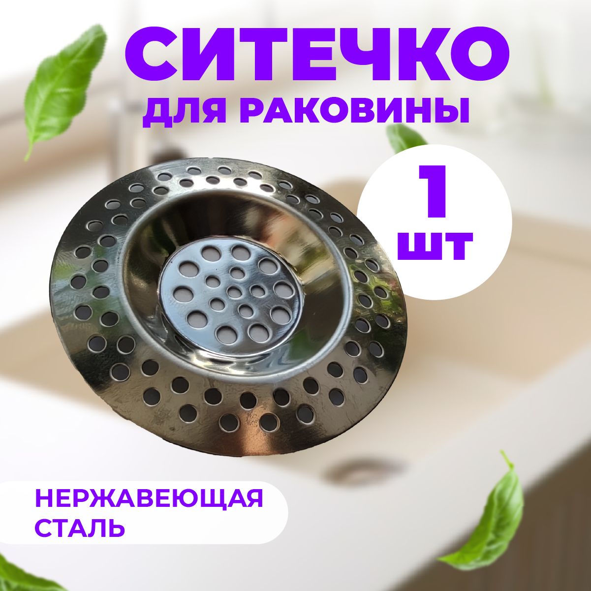 LedaroСеткадляраковины,7смх7см,1шт