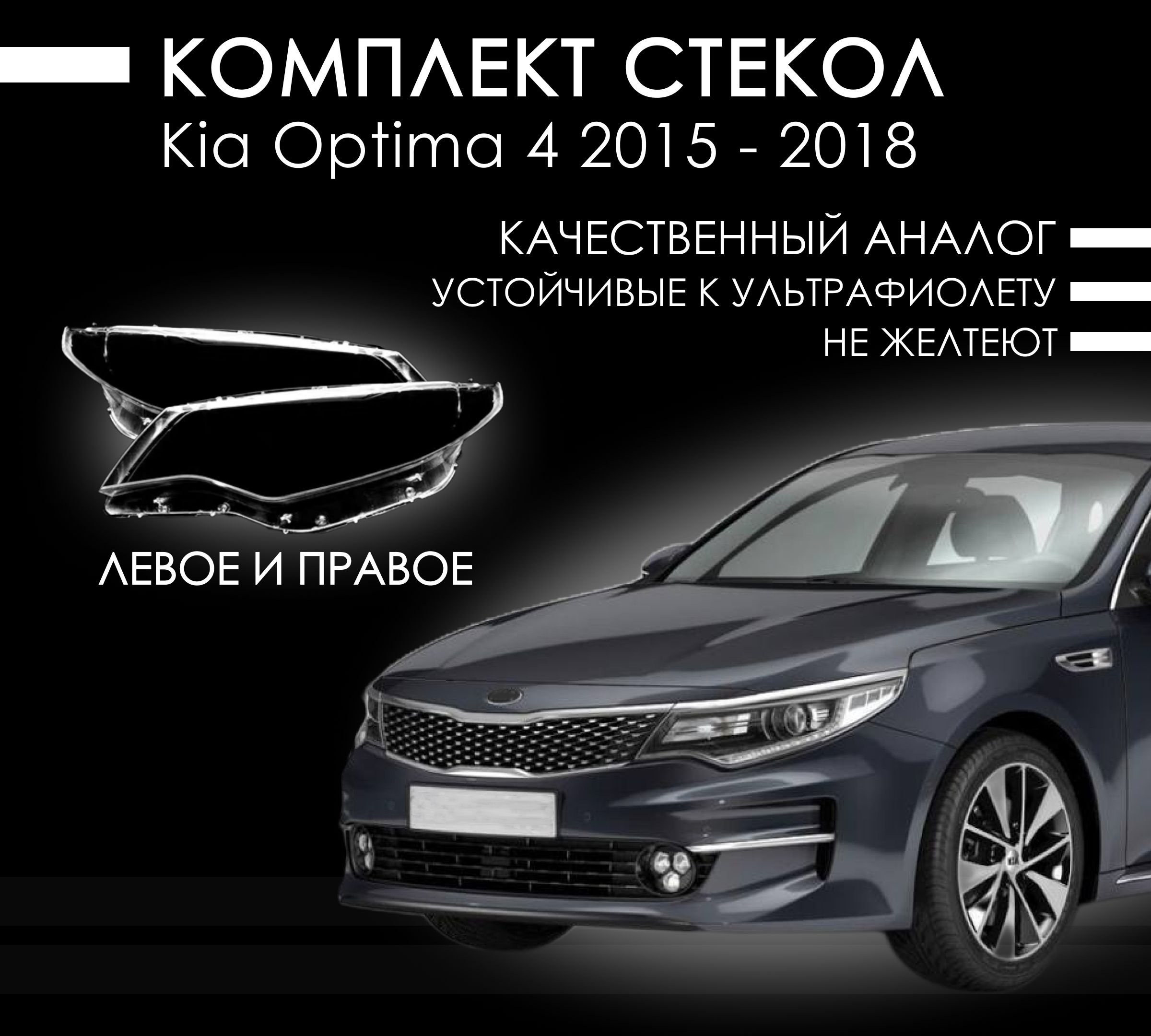 Комплект стекол фар Киа Оптима 4 / Kia Optima 4 2015-2018 левое + правое