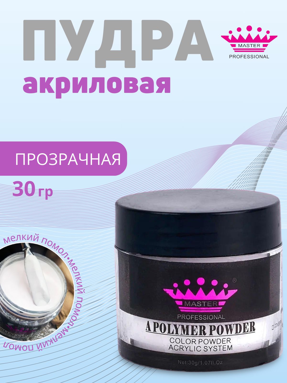 master professional /Акриловая пудра для ногтей Acrylic Powder /clear/30 гр