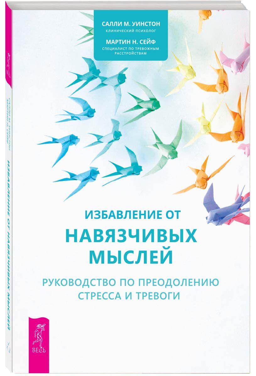 Избавление от навязчивых мыслей. Руководство по преодолению стресса и тревоги