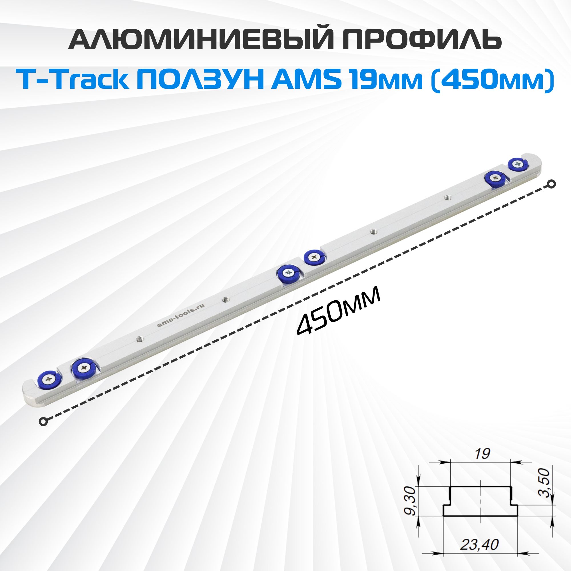 ПолзуналюминиевыйAMSдляT-Trackпрофиля19мм,регулируемый,длина450мм,6шайб