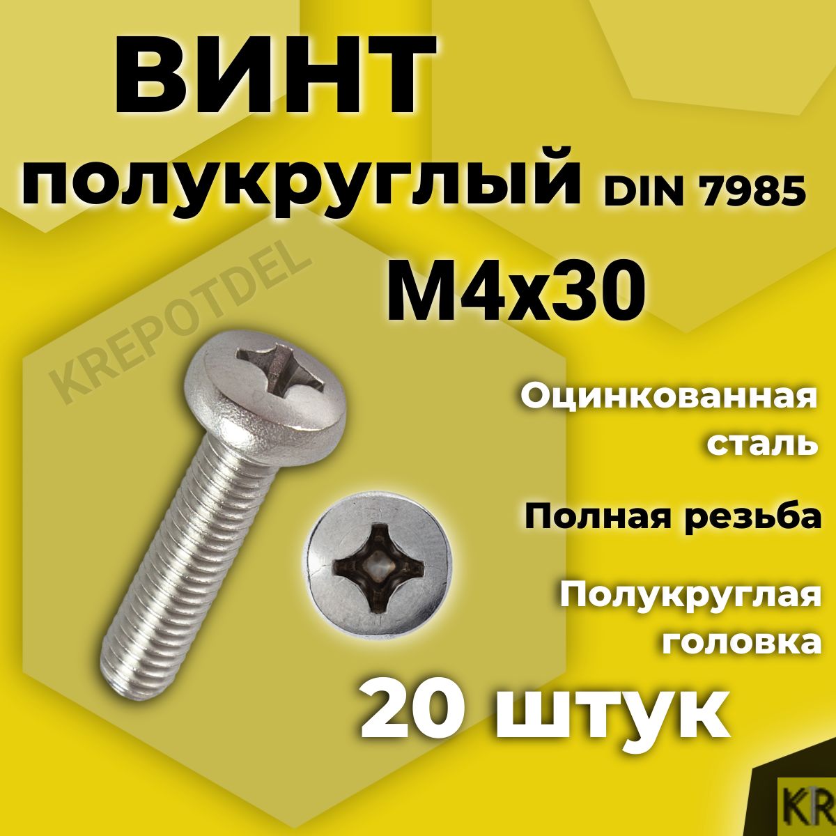 ВинтполукруглыйМ4х30мм.20шт.DIN7985полусфераоцинкованныйстальной