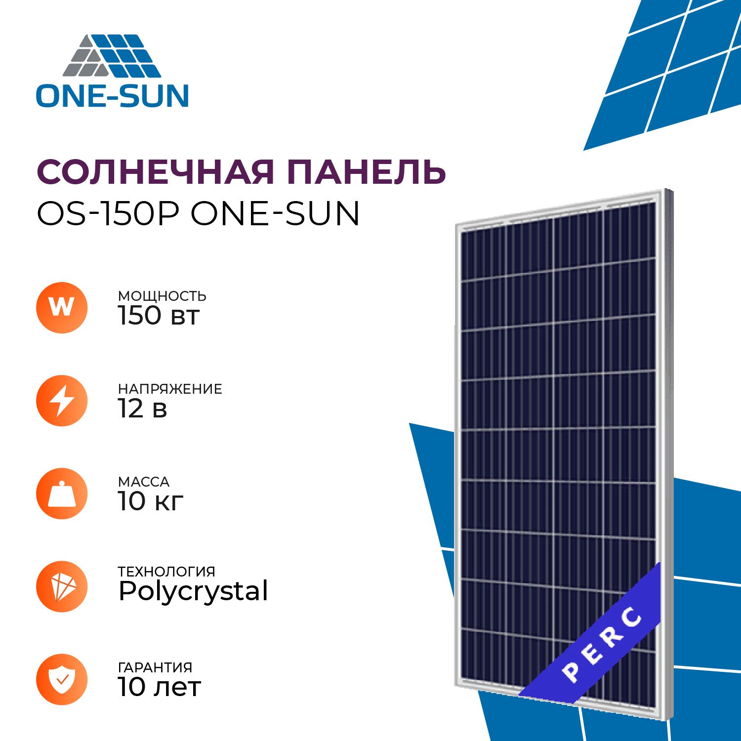 Солнечная панель OS-150P One-sun, солнечная батарея 150Вт для дома, для  дачи, 12В, 1шт. - купить с доставкой по выгодным ценам в интернет-магазине  OZON (551313248)