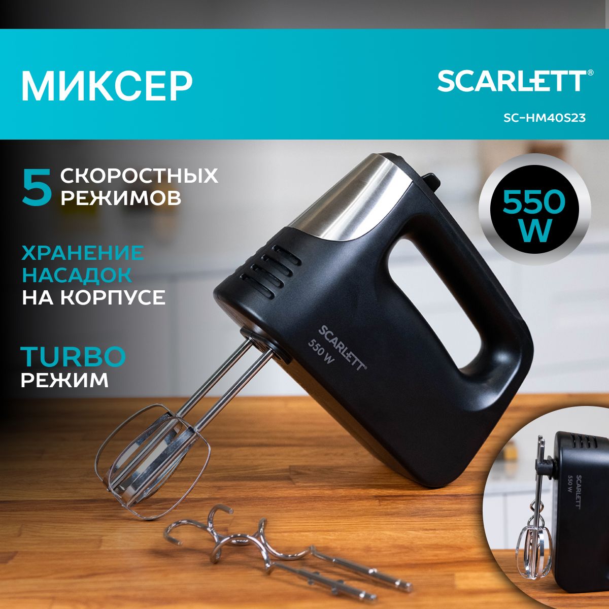 Scarlett Ручной миксер SC-HM40S23, 550 Вт, 5 скоростей, 550 Вт