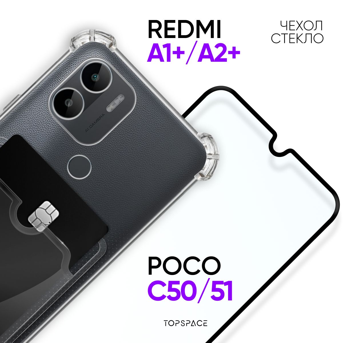 Комплект 2 в 1: Чехол №05 для Xiaomi Redmi A1+ (A2+) Poco C50 (C51) +  стекло / Чехол-накладка с карманом для карт и защитными углами на Ксиаоми  (Сяоми) Редми А1, А2 плюс /