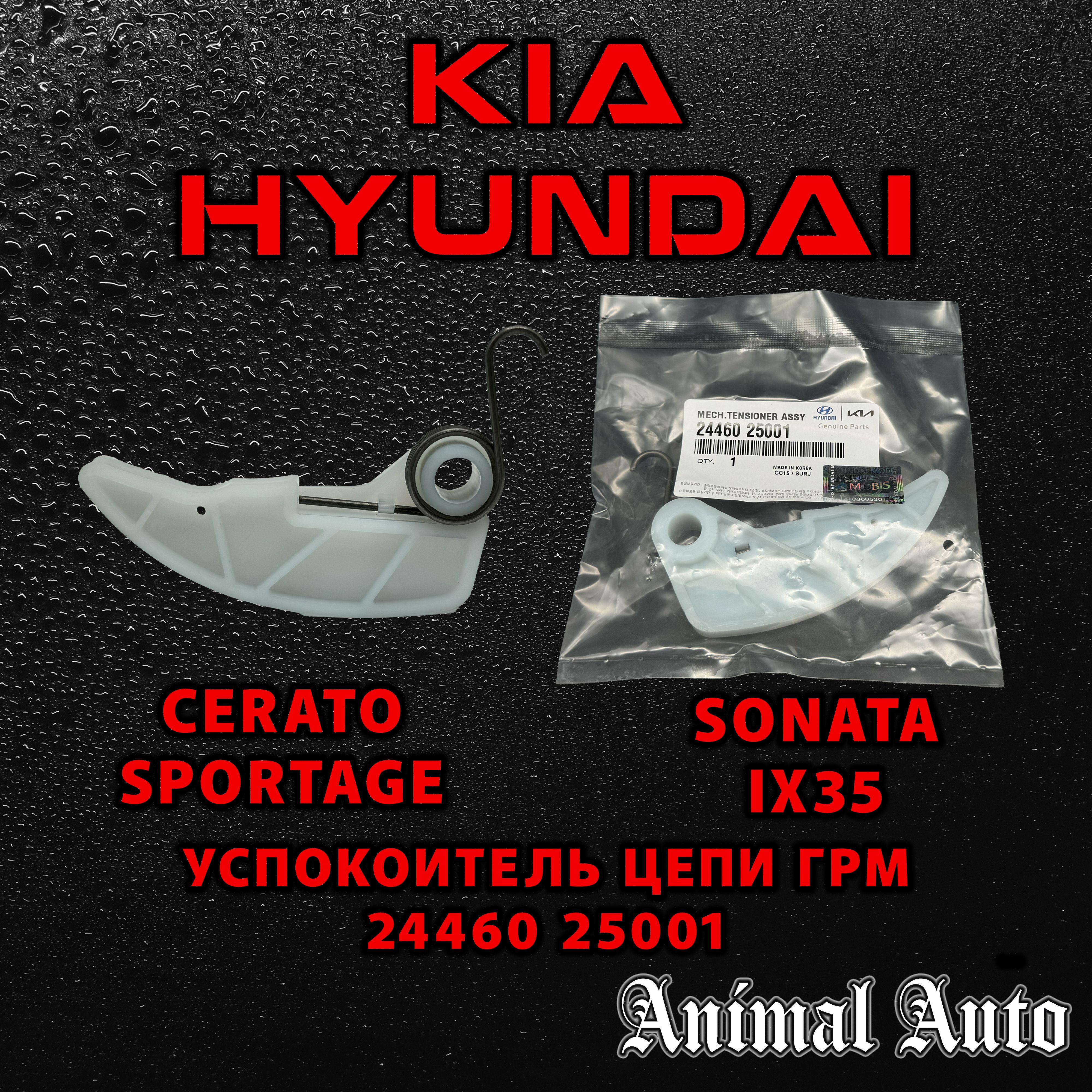 Hyundai-KIAУспокоительцепиГРМ,арт.2446025001,24460-25001,1шт.