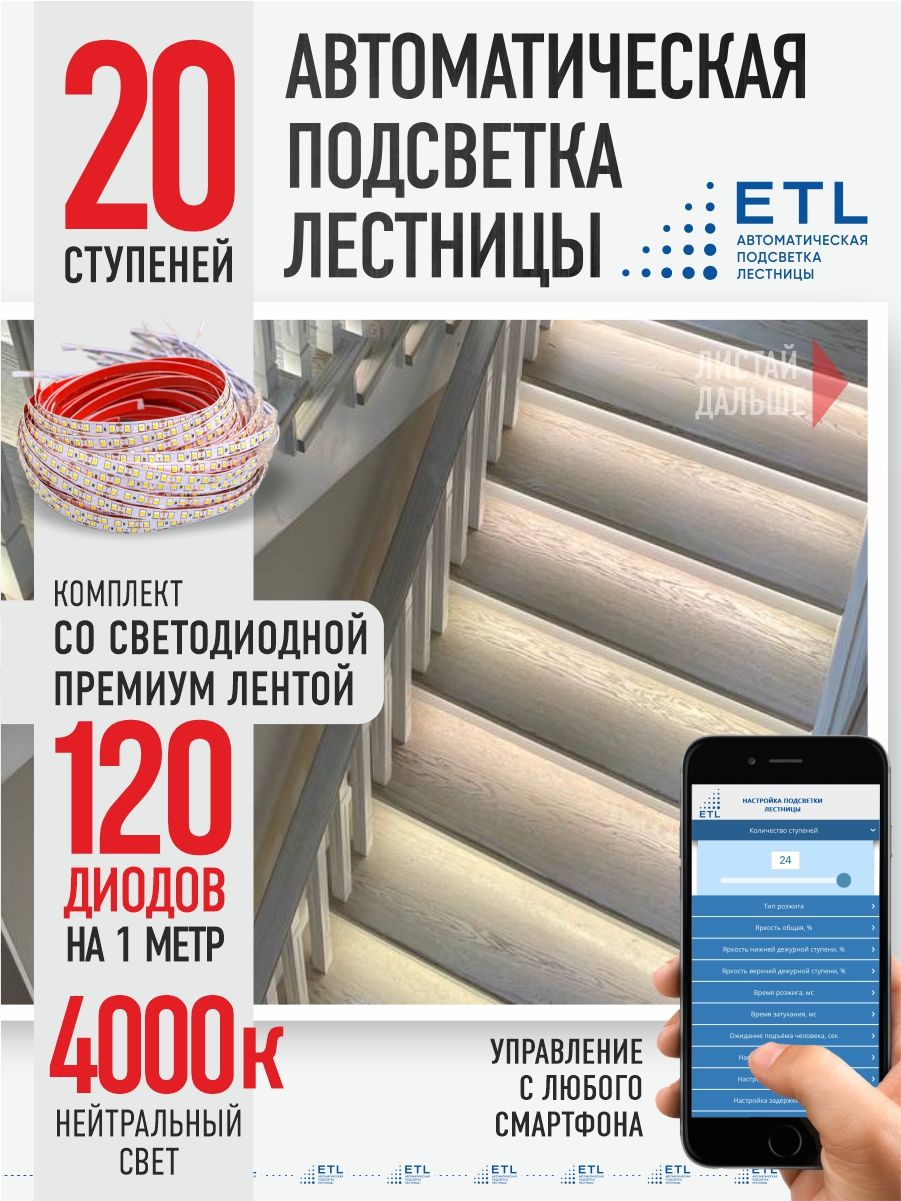 Подсветка лестниц ETL 20 ступеней со светодиодной лентой 4000K