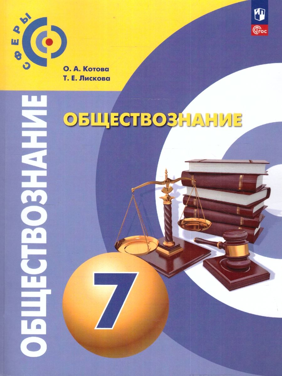 Учебное пособие обществознание просвещение. Обществознание. учебник по обществознанию. обществознание учебные пособия.