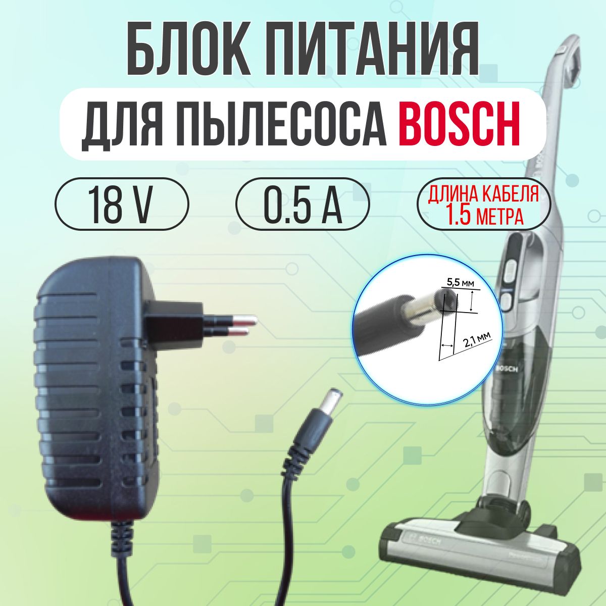 Блок питания для пылесосов Bosch BBHL 21435 18V 0.5A 5.5*2.1