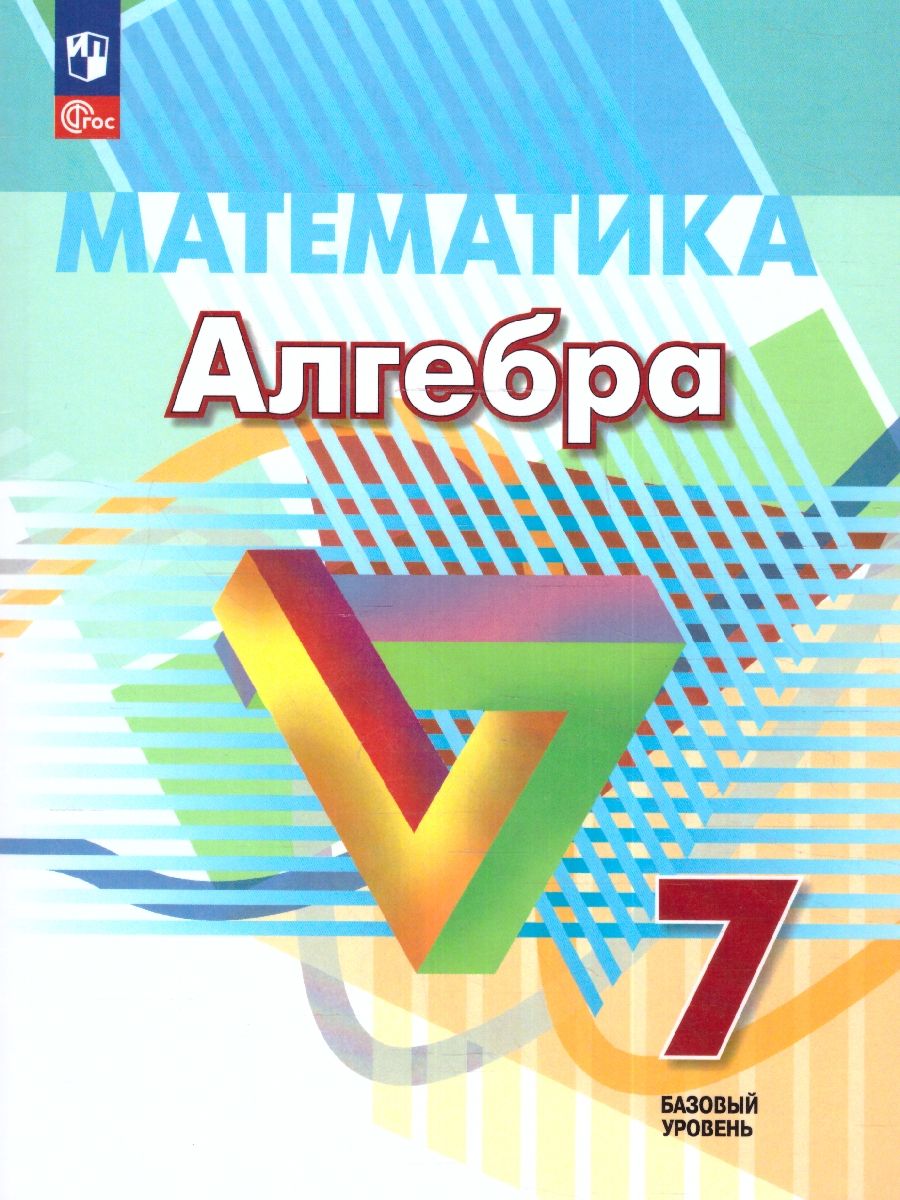 Алгебра 7 класс базовый уровень просвещение