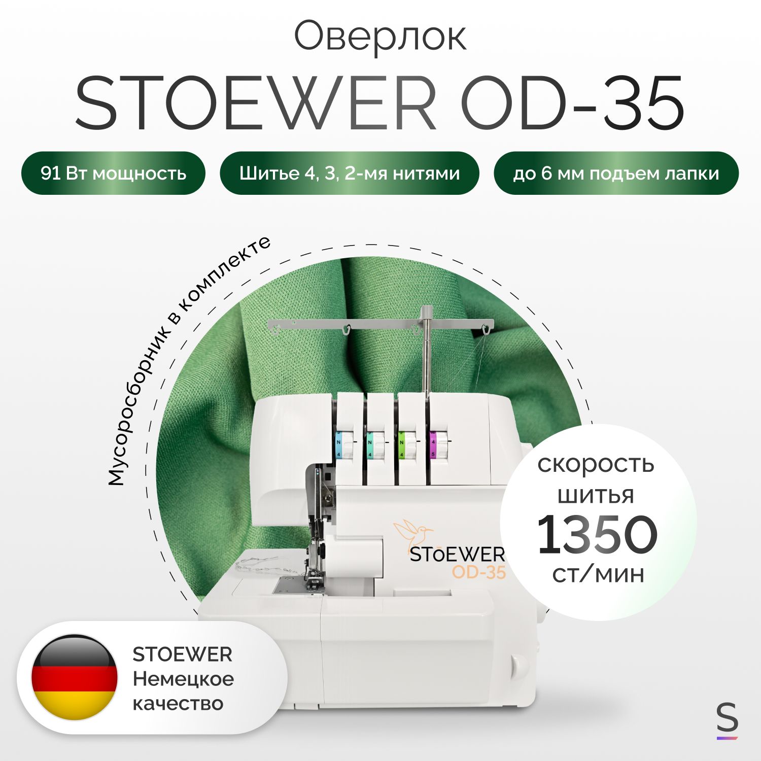 Оверлок Stoewer OD-35 - купить по выгодной цене в интернет-магазине OZON  (1084950881)