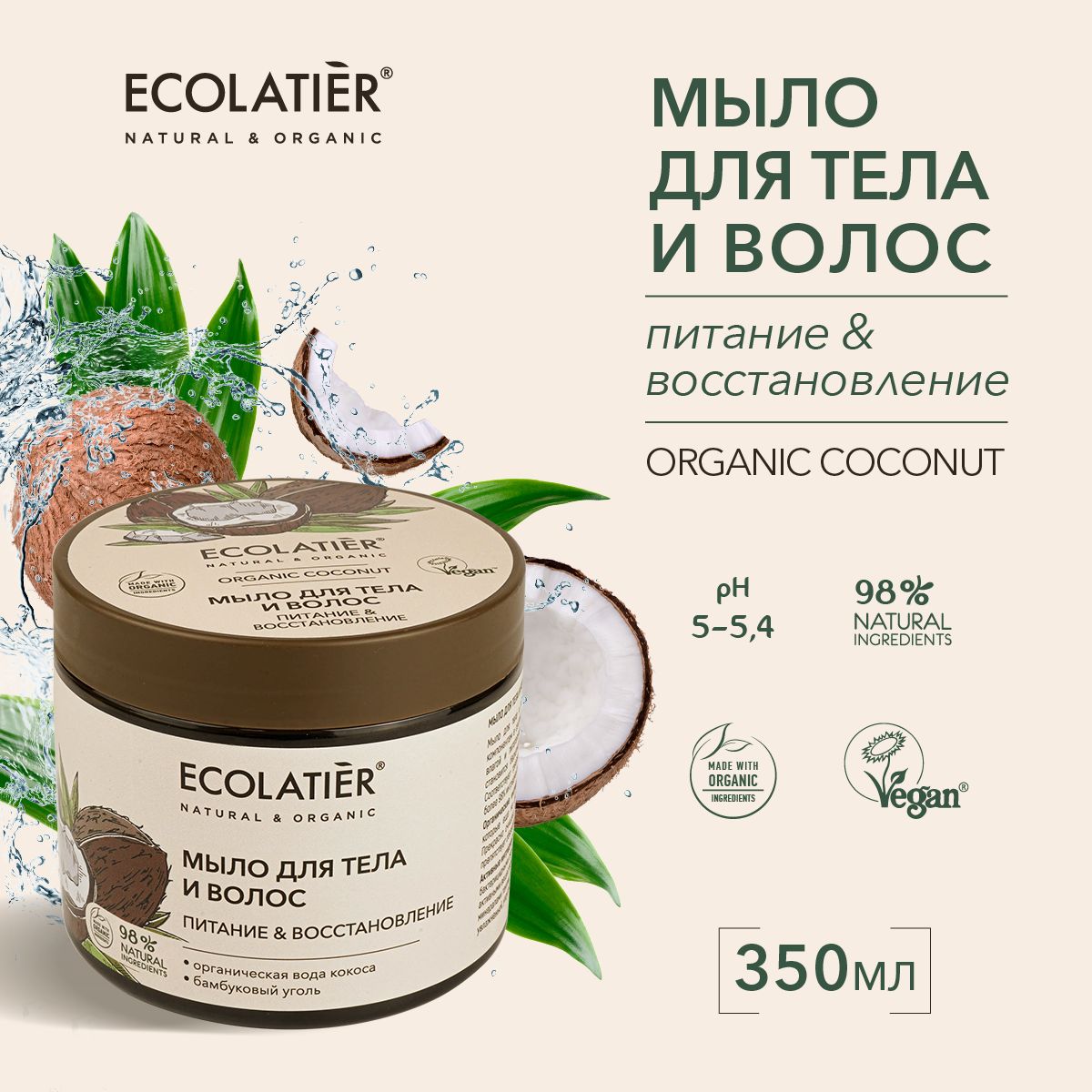 ECOLATIER / Мыло для тела и волос Питание и Восстановление, 350 мл