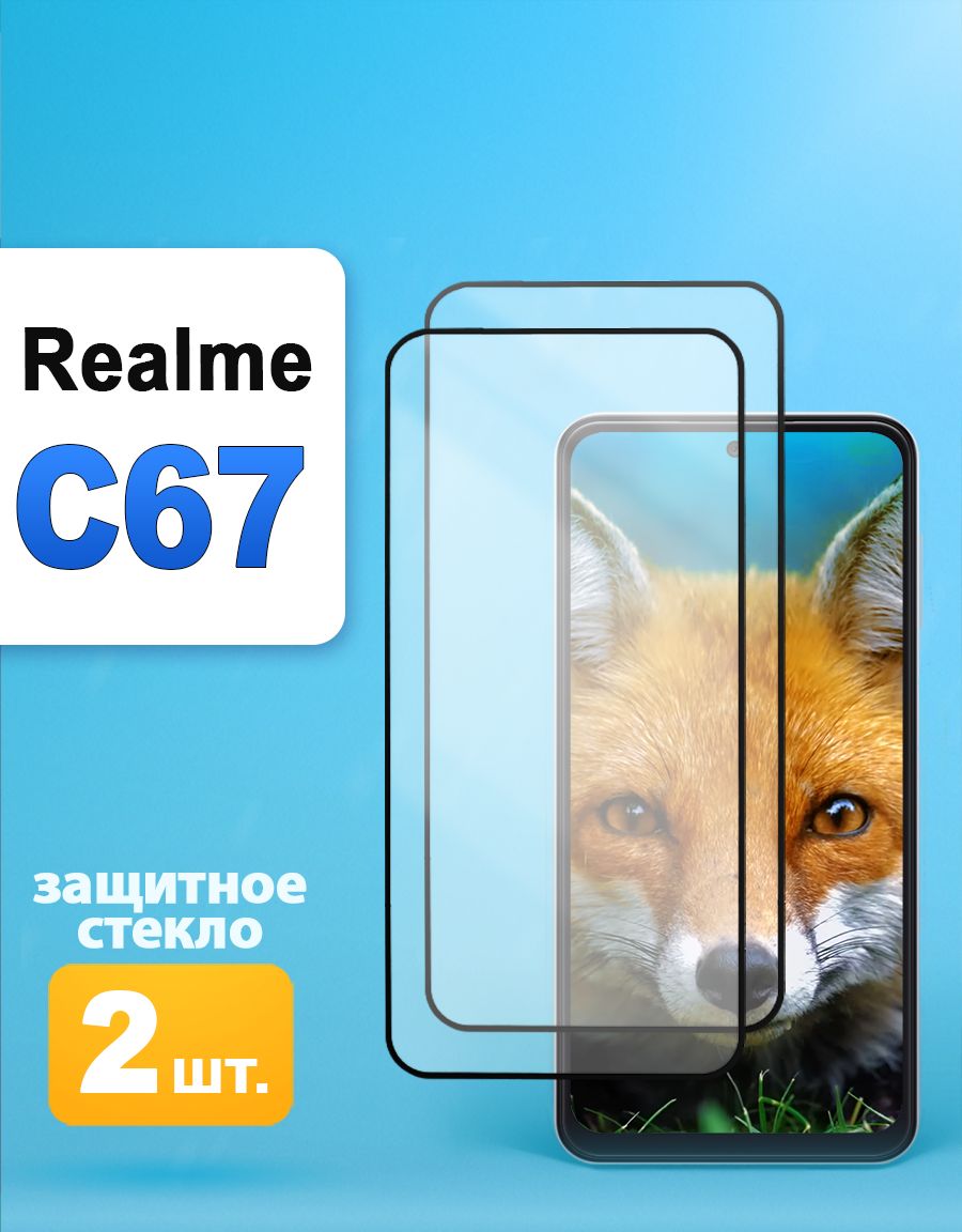 Защитное стекло реалми С67 / Защитное стекло на realme C67