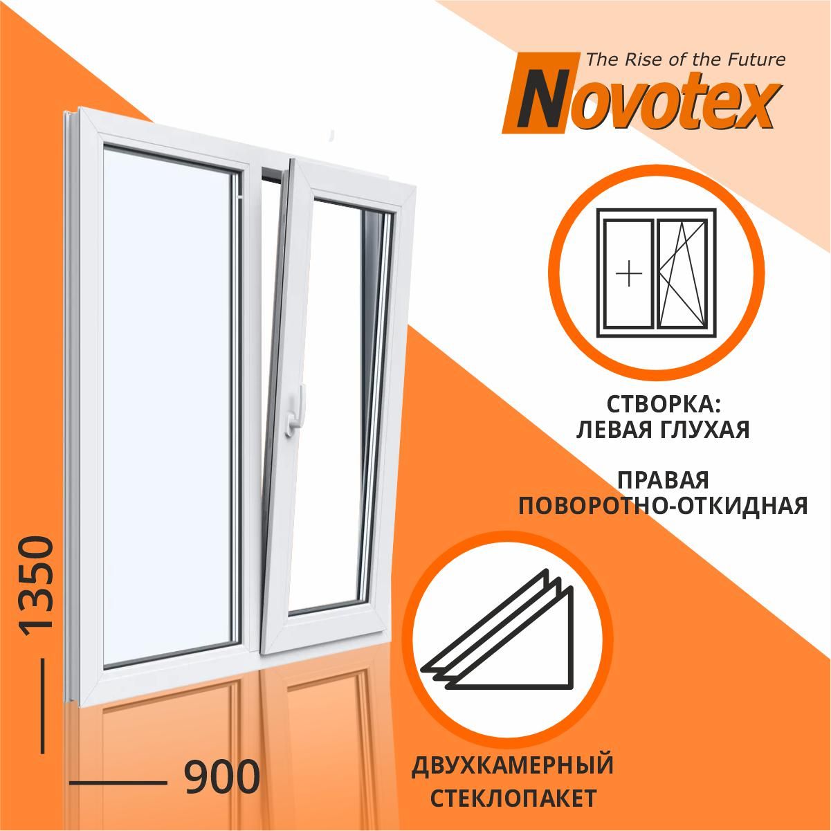 Окно900х1350ммДвухстворчатоетип1(однастворкаповоротнооткиднаяправая)NovotexTechno582камеры