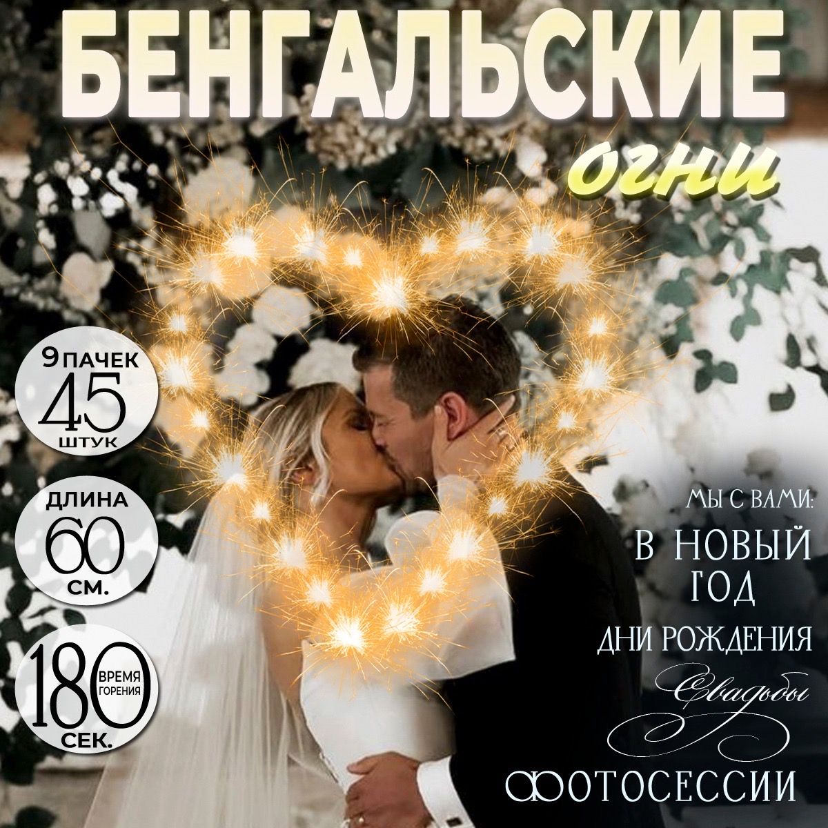 Бенгальские огни 60 см, набор 45 штук, бенгальские свечи на свадьбу и новый год, 180 секунд