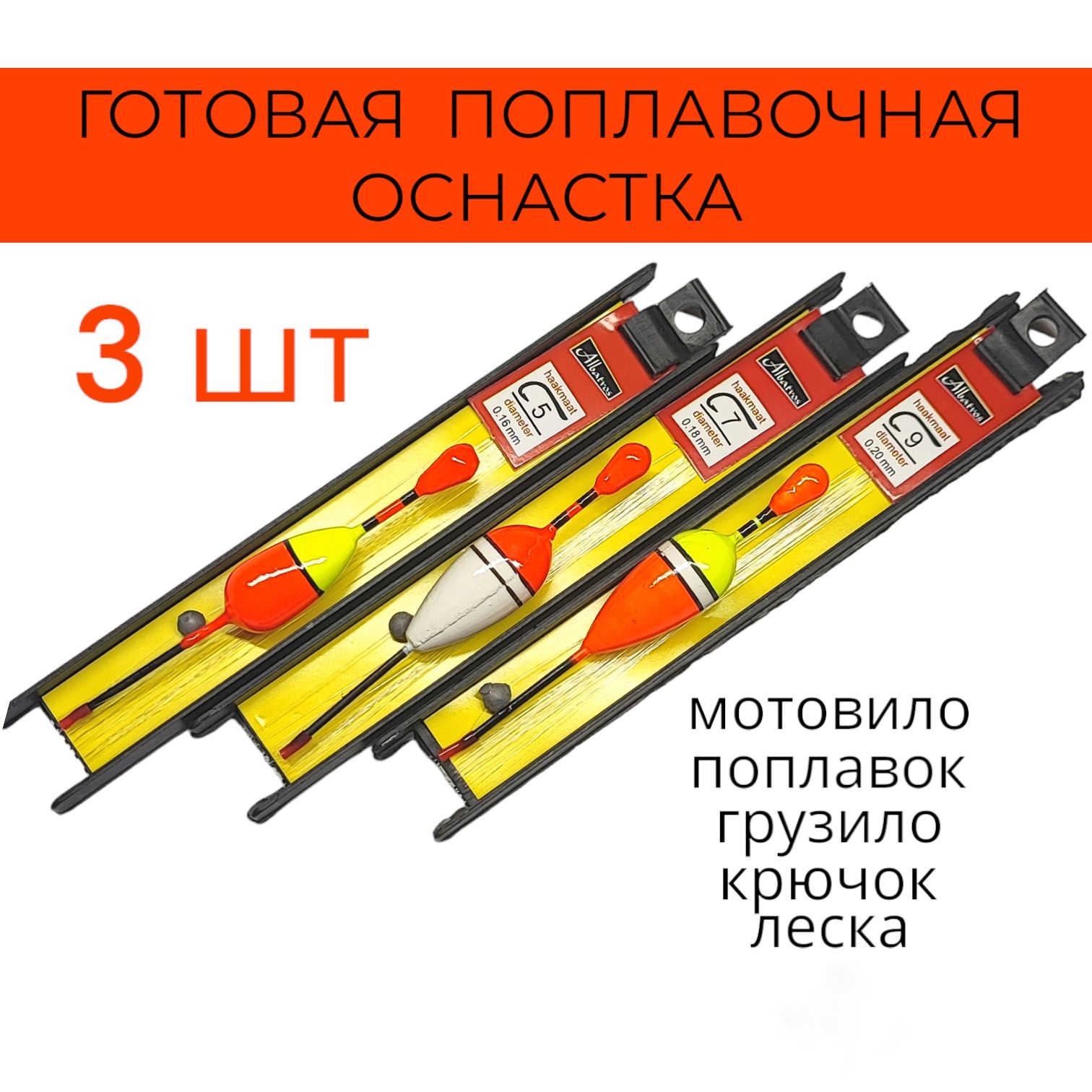 Поплавок для рыбалки, набор 3 штуки / мотовило, грузило, леска, крючки