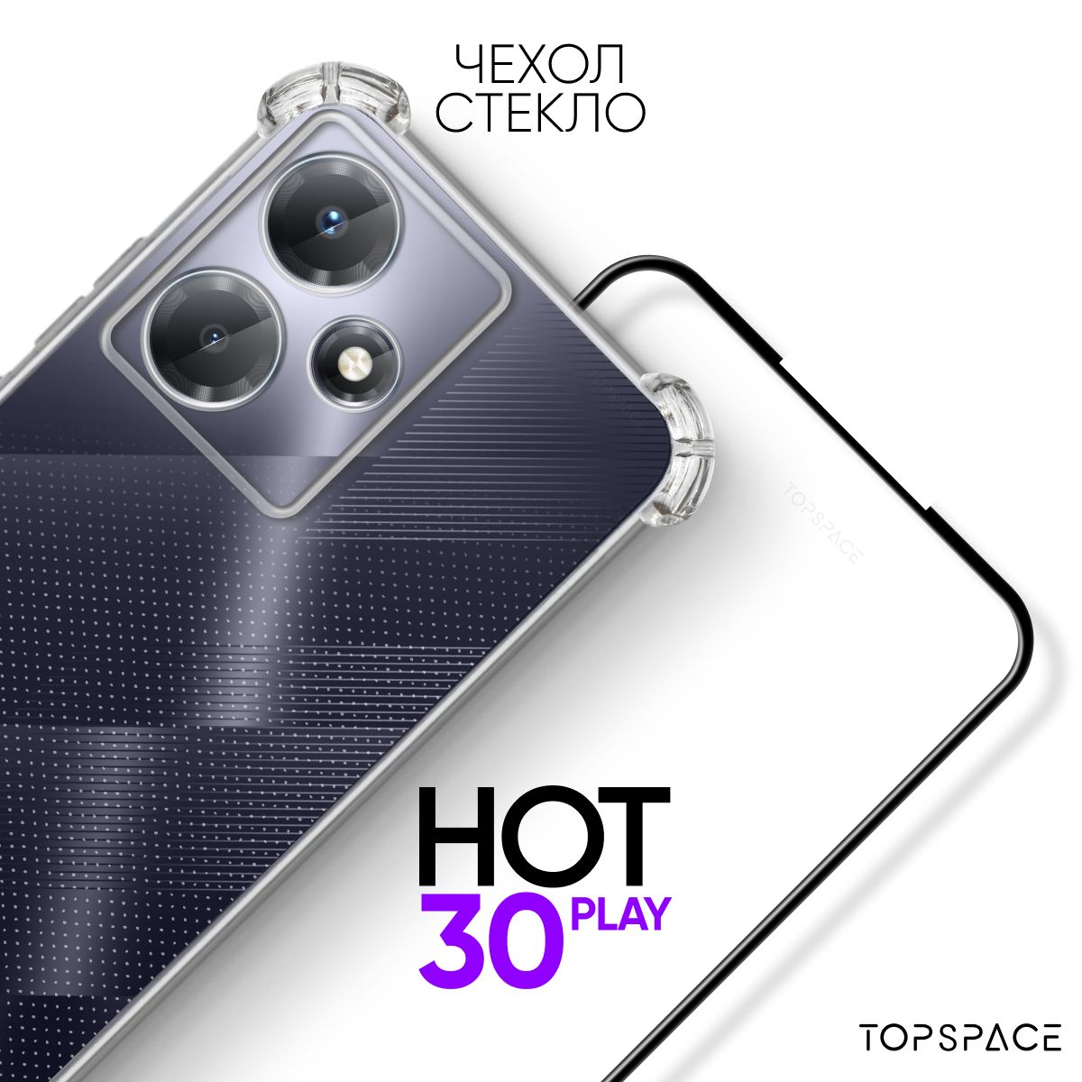 Комплект 2 в 1: Чехол №03 для Infinix Hot 30 play + защитное полноэкранное  стекло / силиконовый, противоударный чехол-накладка / бампер с защитой  камеры и углов на Инфиникс хот 30 плэй, прозрачный -