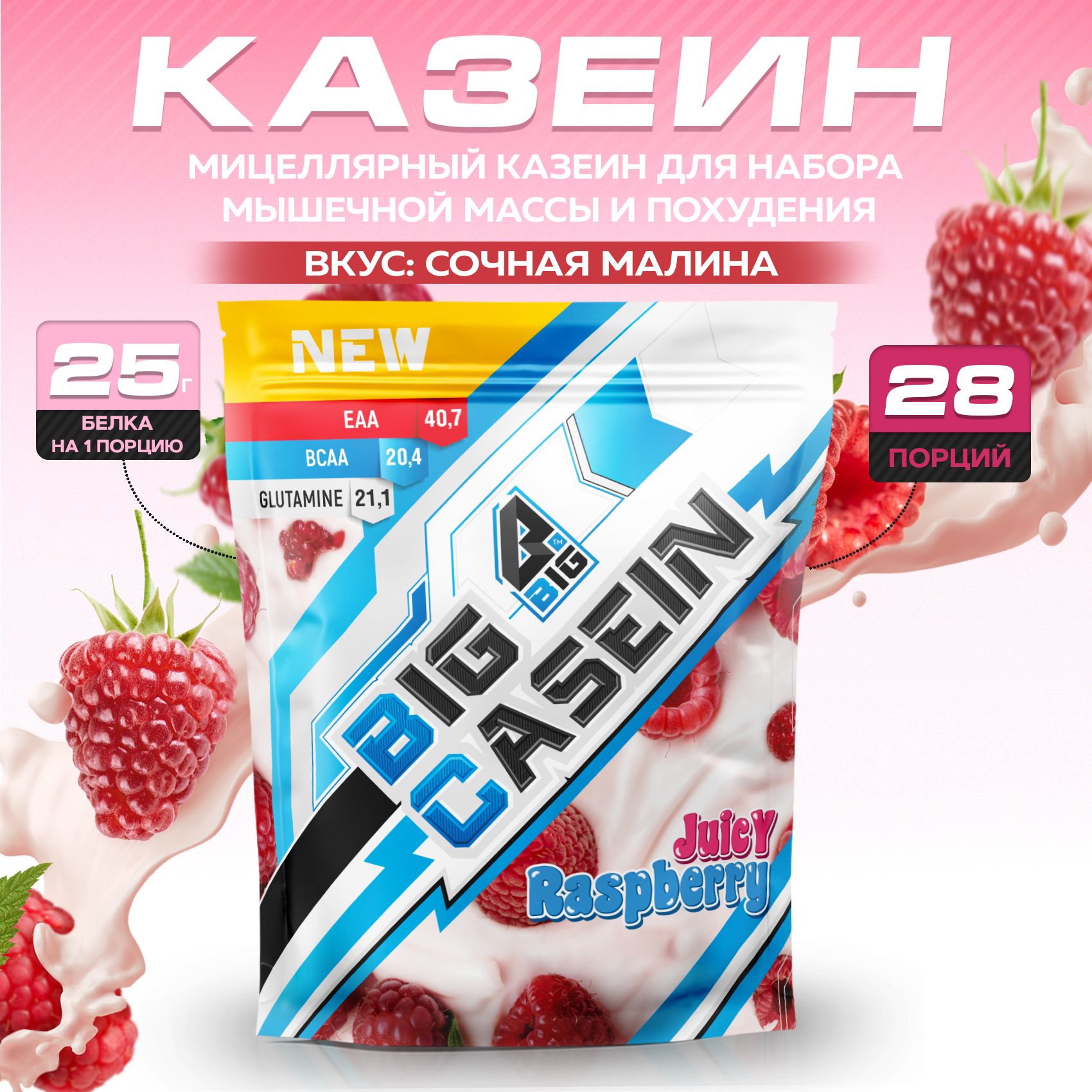 КазеинBIGSNTBIGCASEIN,мицеллярныйдлянаборамышечноймассы/840грамм,Малина