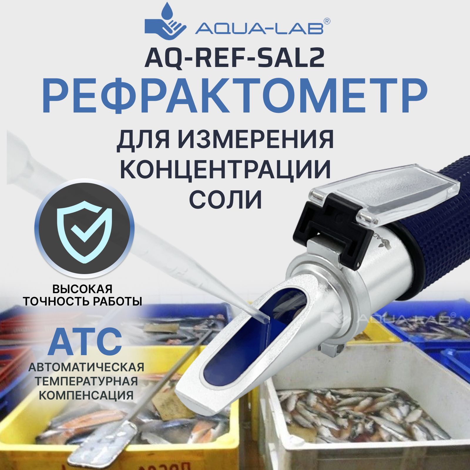 AQUA-LAB AQ-REF-SAL2 рефрактометр для измерения концентрации соли