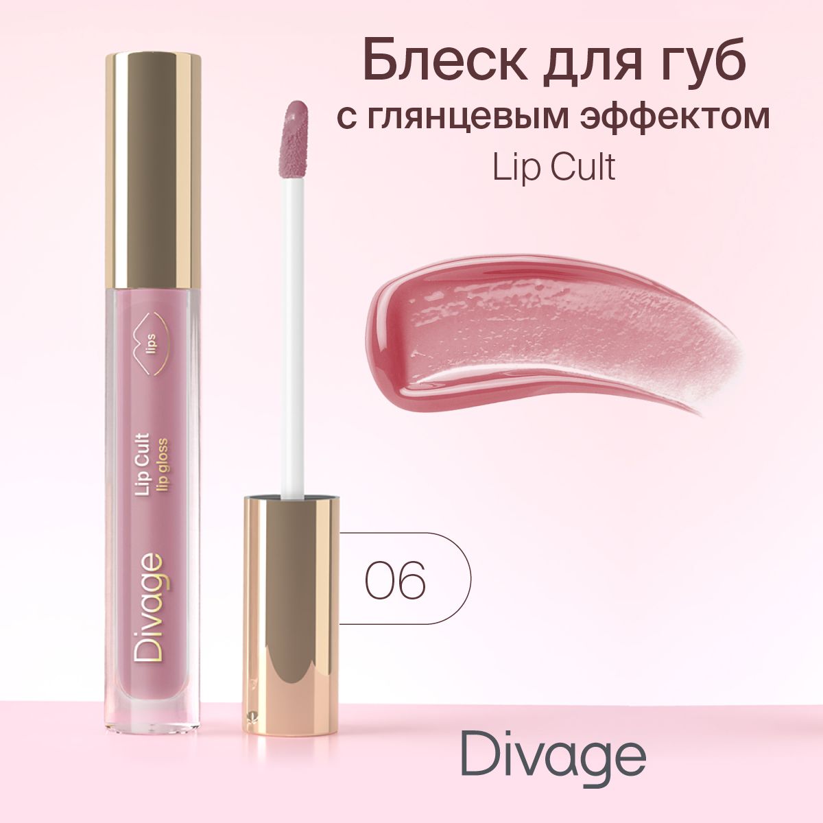 Divage Блеск для губ Lip Gloss Lip Cult, Тон 06 Posh