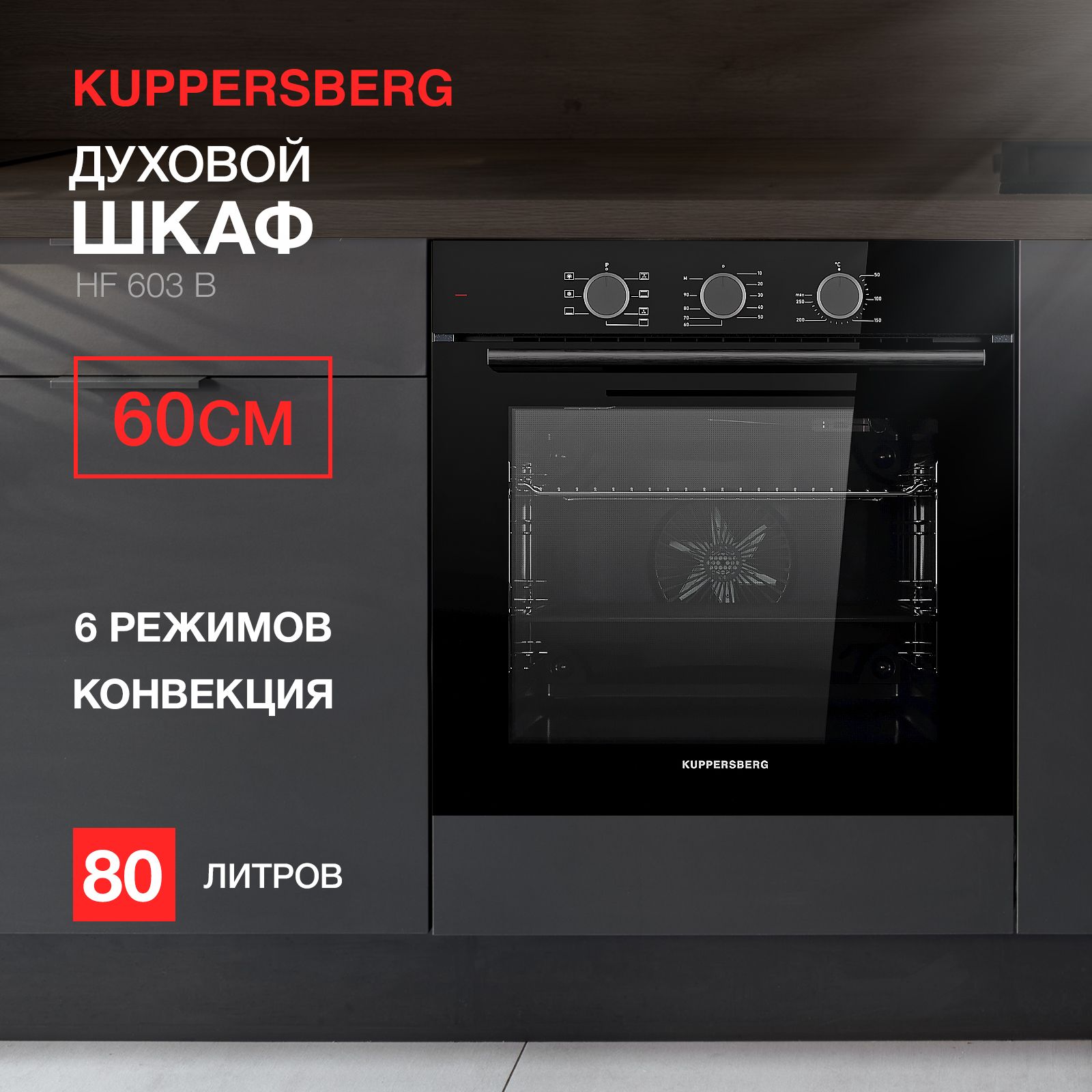 ДуховойшкафэлектрическийKuppersbergHF603B(Модификация2024года)