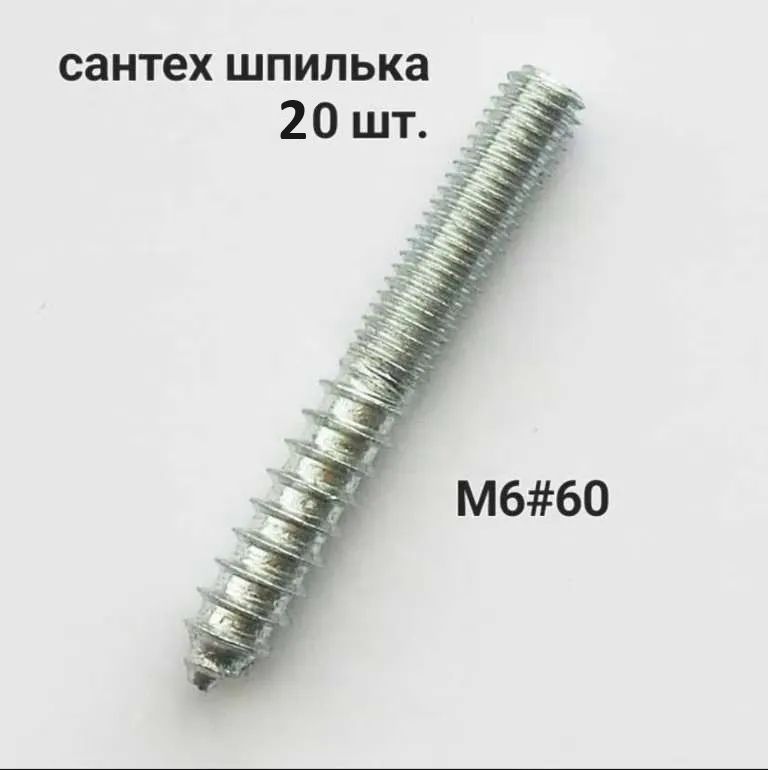 Сантехническая шпилька М6*60 10 шт./ 20 шт.