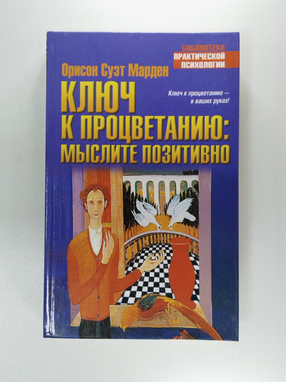 Ключи к благополучию