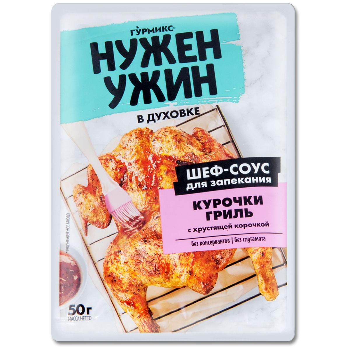 Соус Нужен Ужин Гурмикс для курицы гриль с хрустящей корочкой, 50 г, 1 шт.  - купить с доставкой по выгодным ценам в интернет-магазине OZON (1550826989)