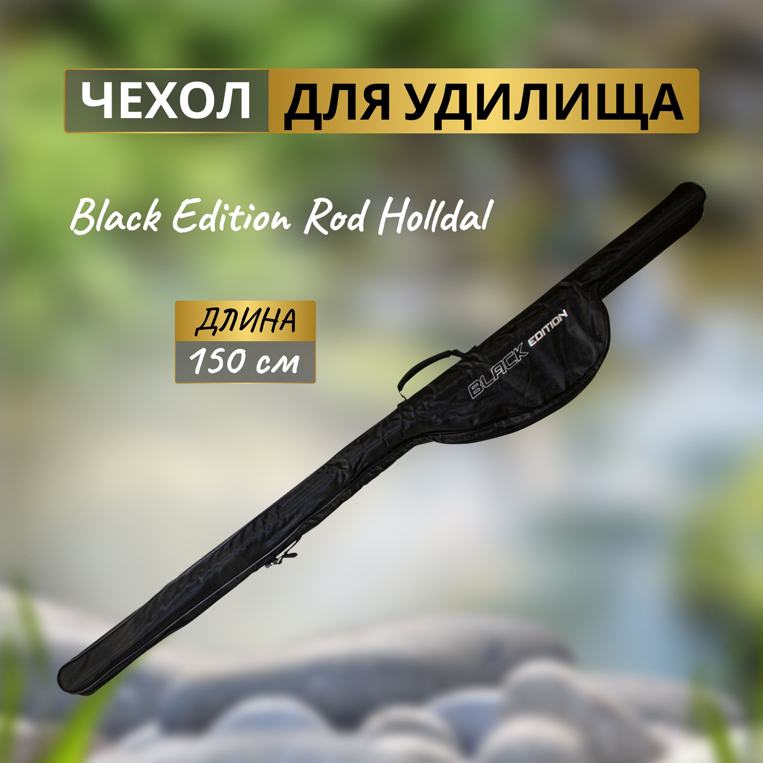 FLAGMAN Чехол для удилищ Black Edition Rod Holldal 150см