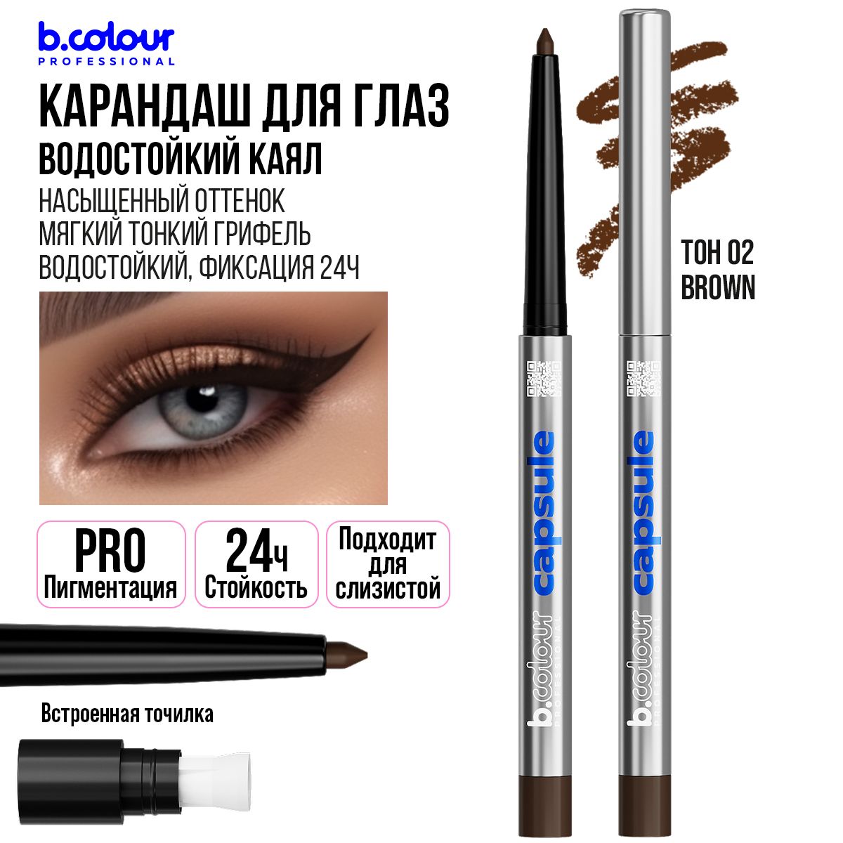 Карандаш для глаз каял гелевый автоматический стойкий коричневый B.COLOUR PROFESSIONAL 02 Brown